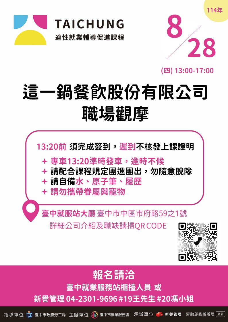 適性就業輔導促進就業計畫-臺中站-08/28(職場觀摩)
