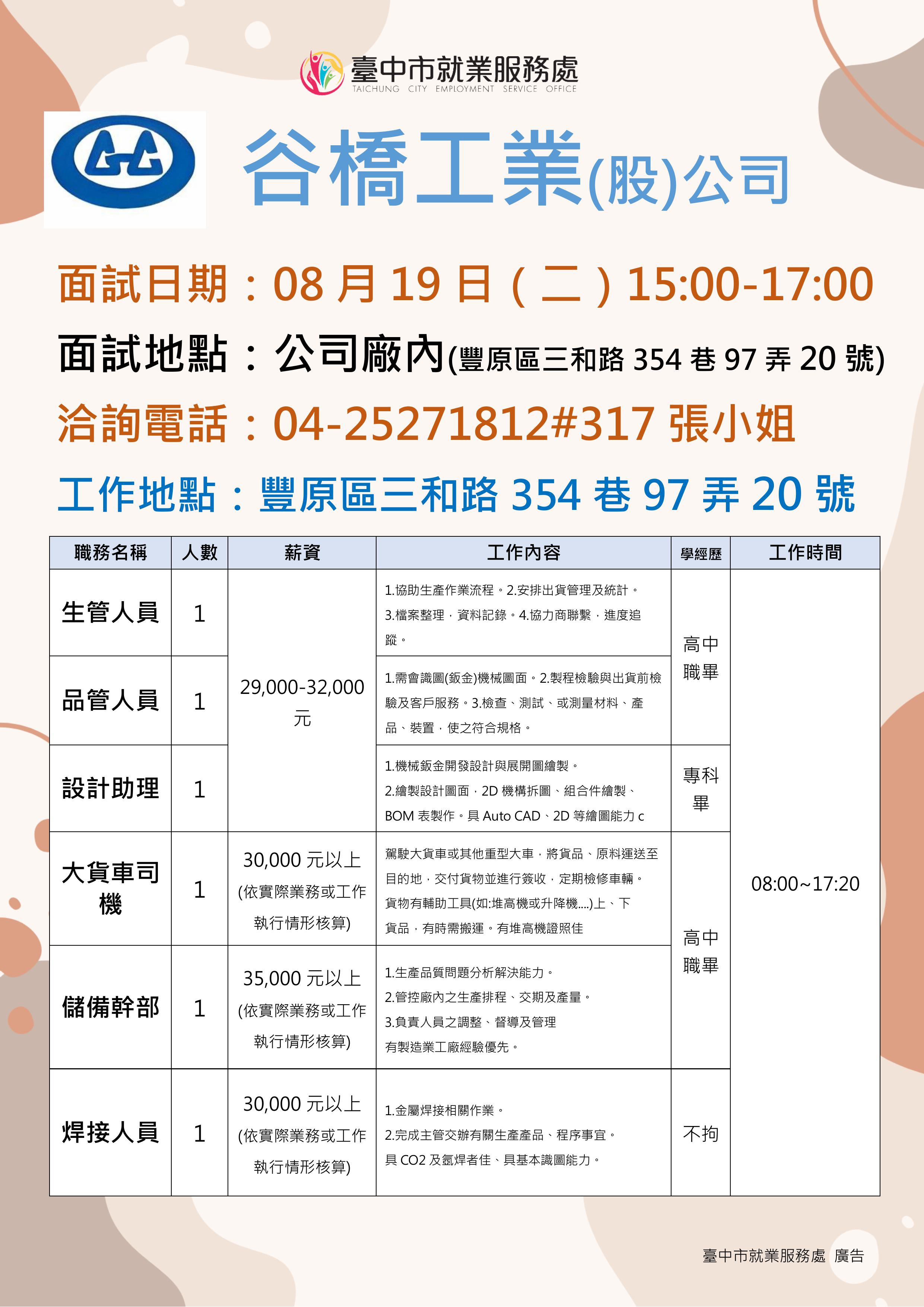 【單一徵才】谷橋工業股份有限公司