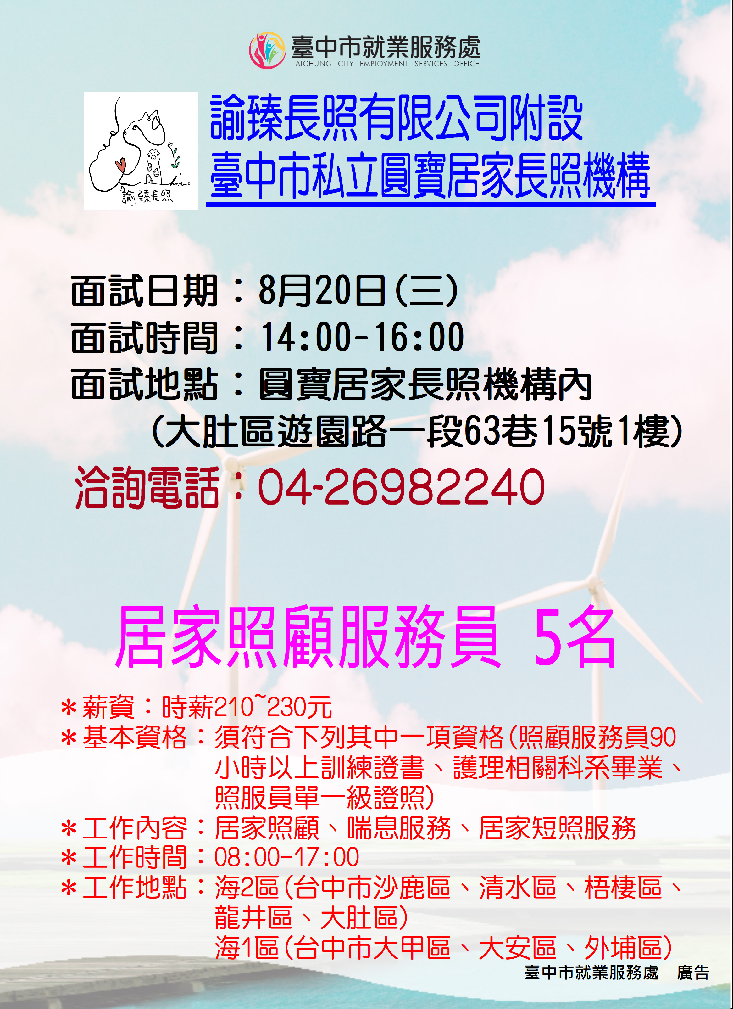 [單一徵才]諭臻長照有限公司附設臺中市私立圓寶居家長照機構