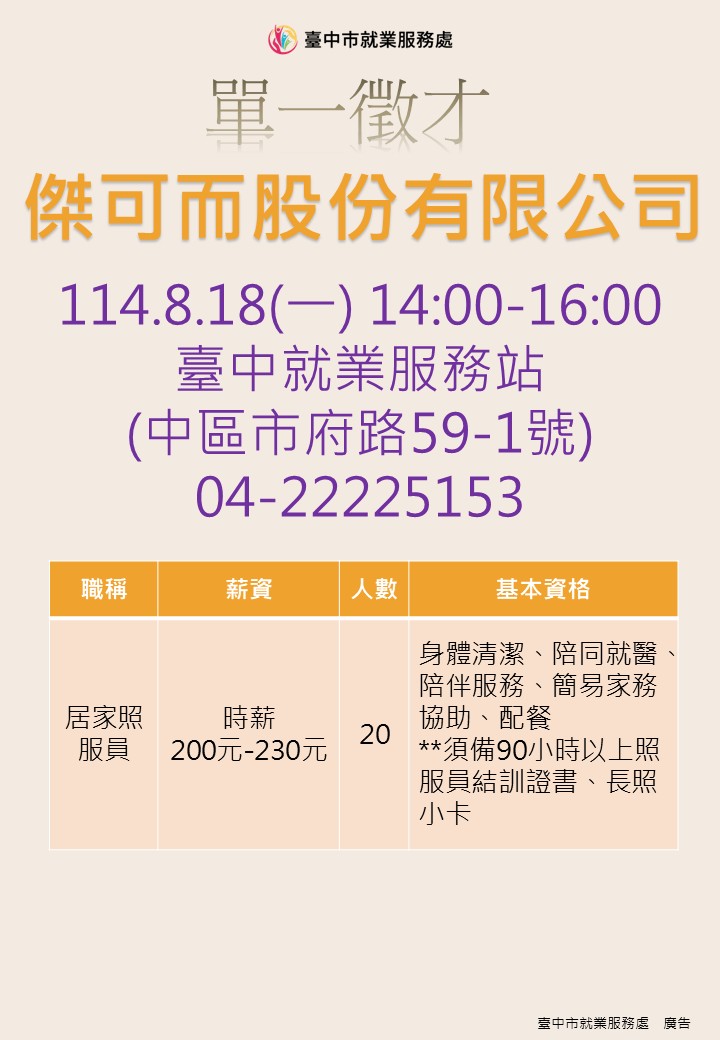 [單一徵才]傑可而股份有限公司