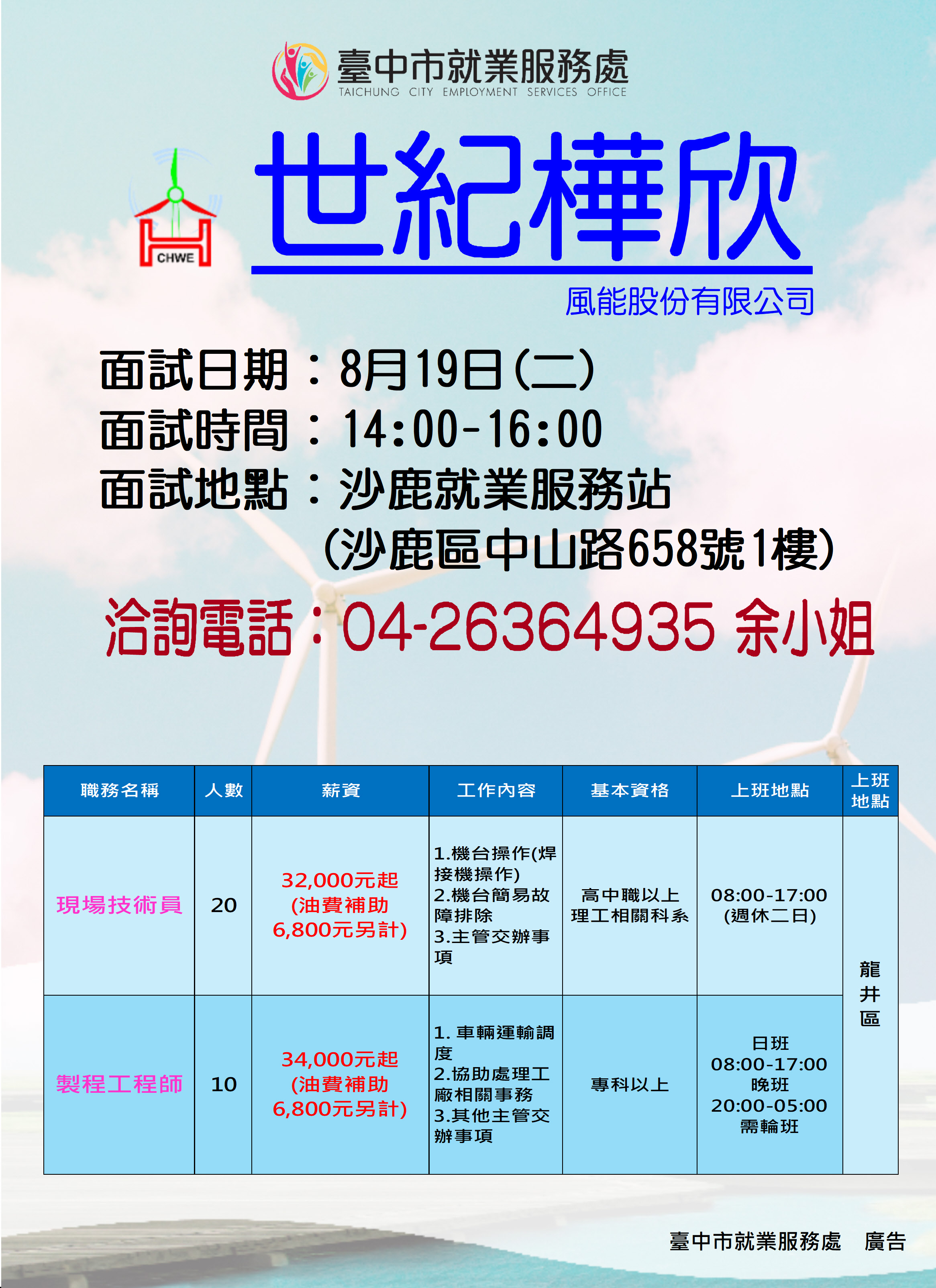 【單一徵才】世紀樺欣風能股份有限公司