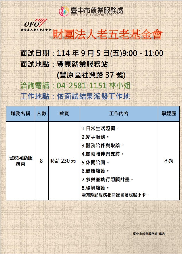【單一徵才】財團法人老五老基金會