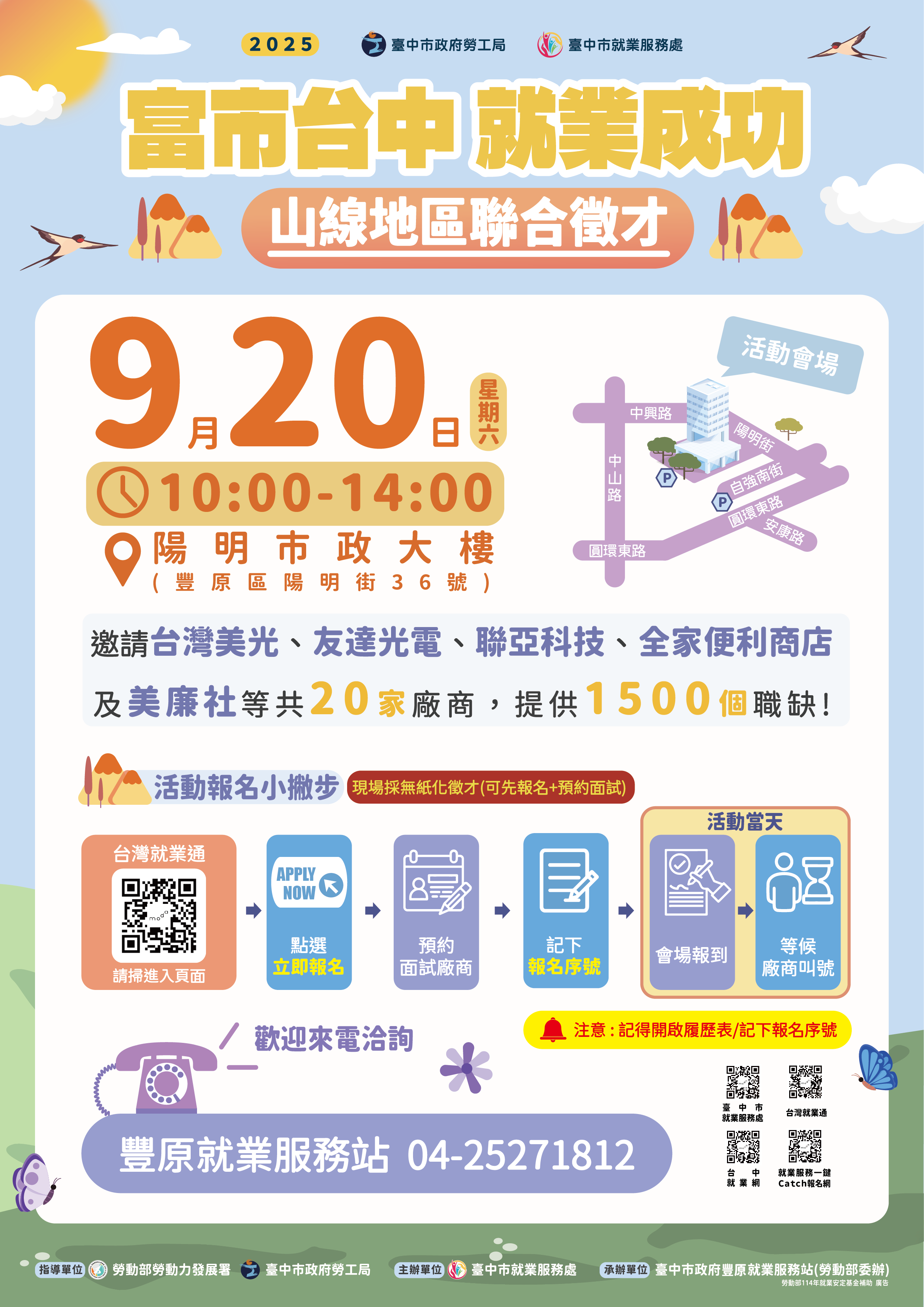 09/20（六）臺中市政府2025「富市台中 就業成功」山線地區聯合徵才