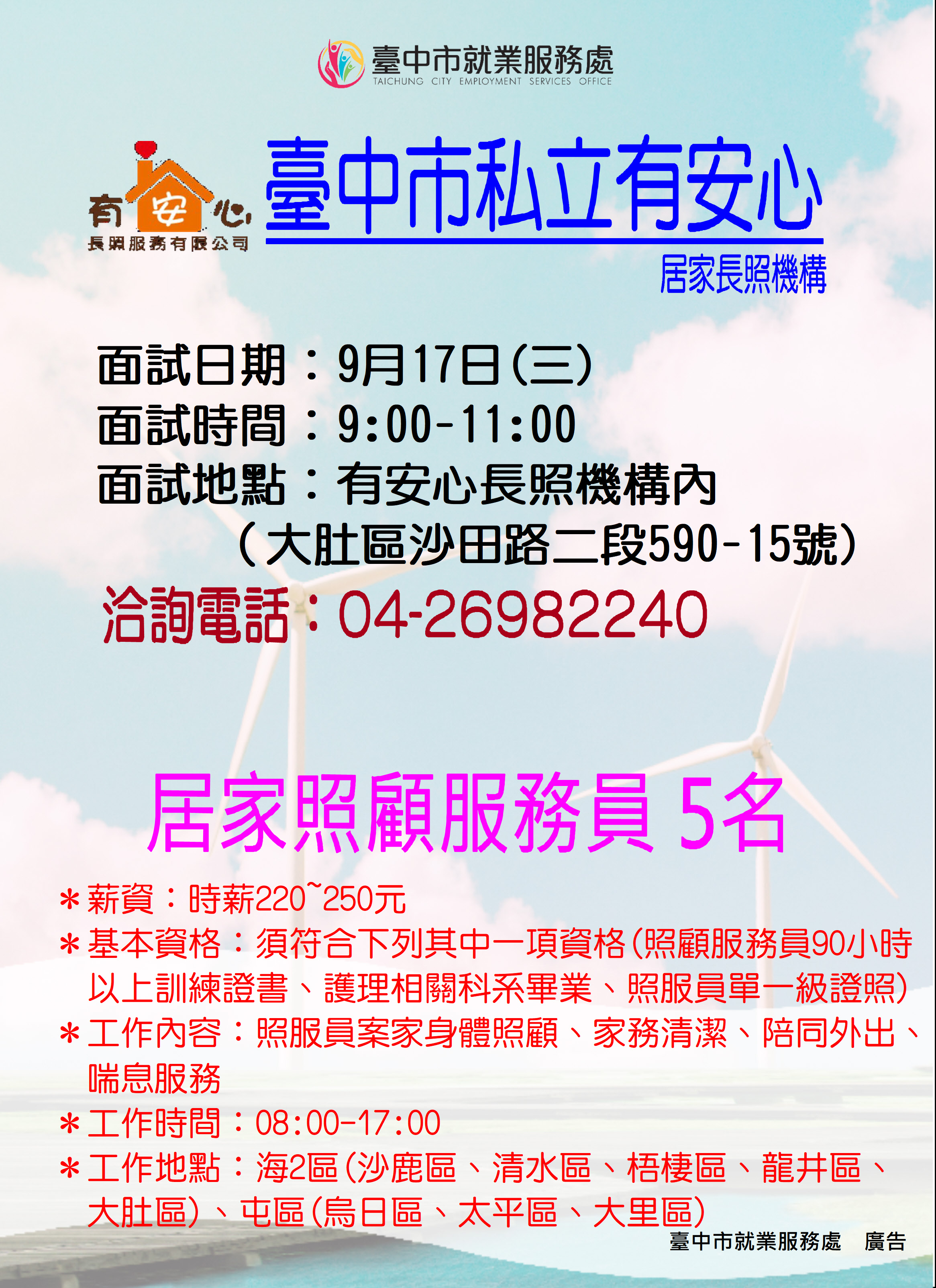 【單一徵才】有安心長照服務有限公司臺中市私立有安心居家長照機構