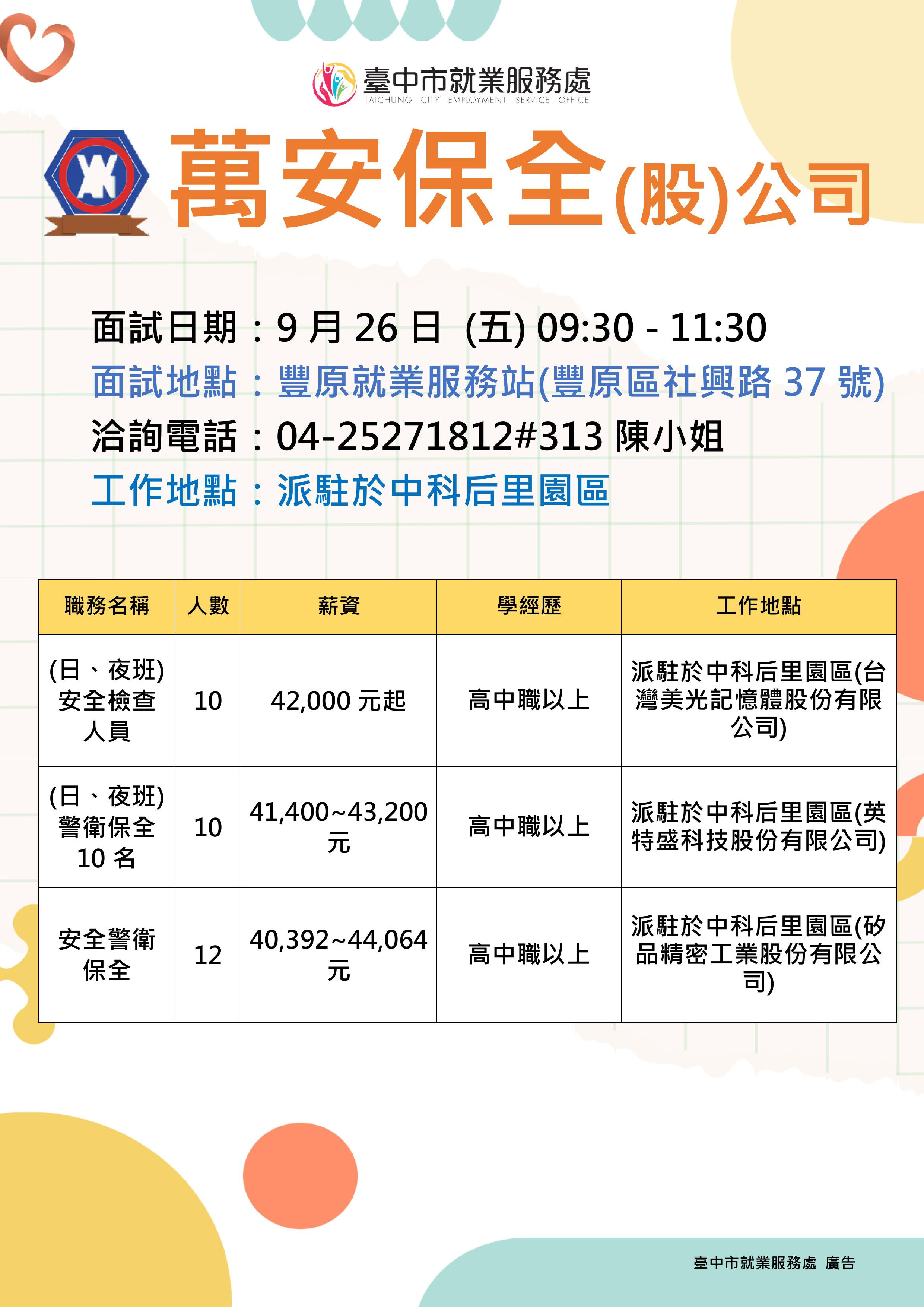 【單一徵才】萬安保全股份有限公司