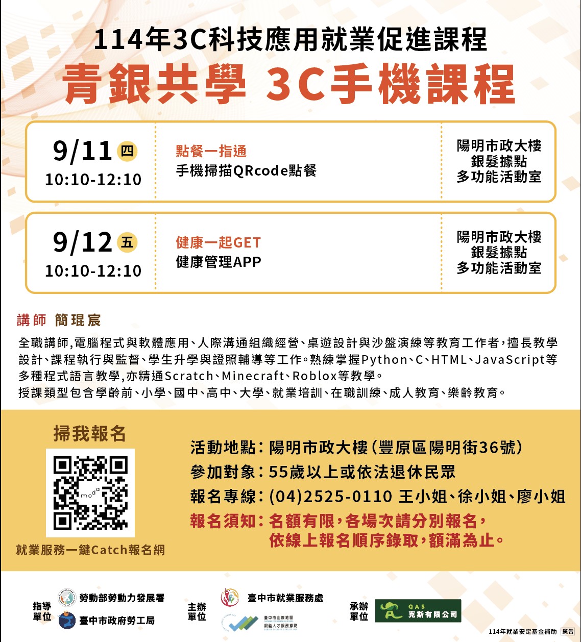 山線地區銀髮人才服務據點114年度3C科技應用就業促進課程【下半年度】9/11場次