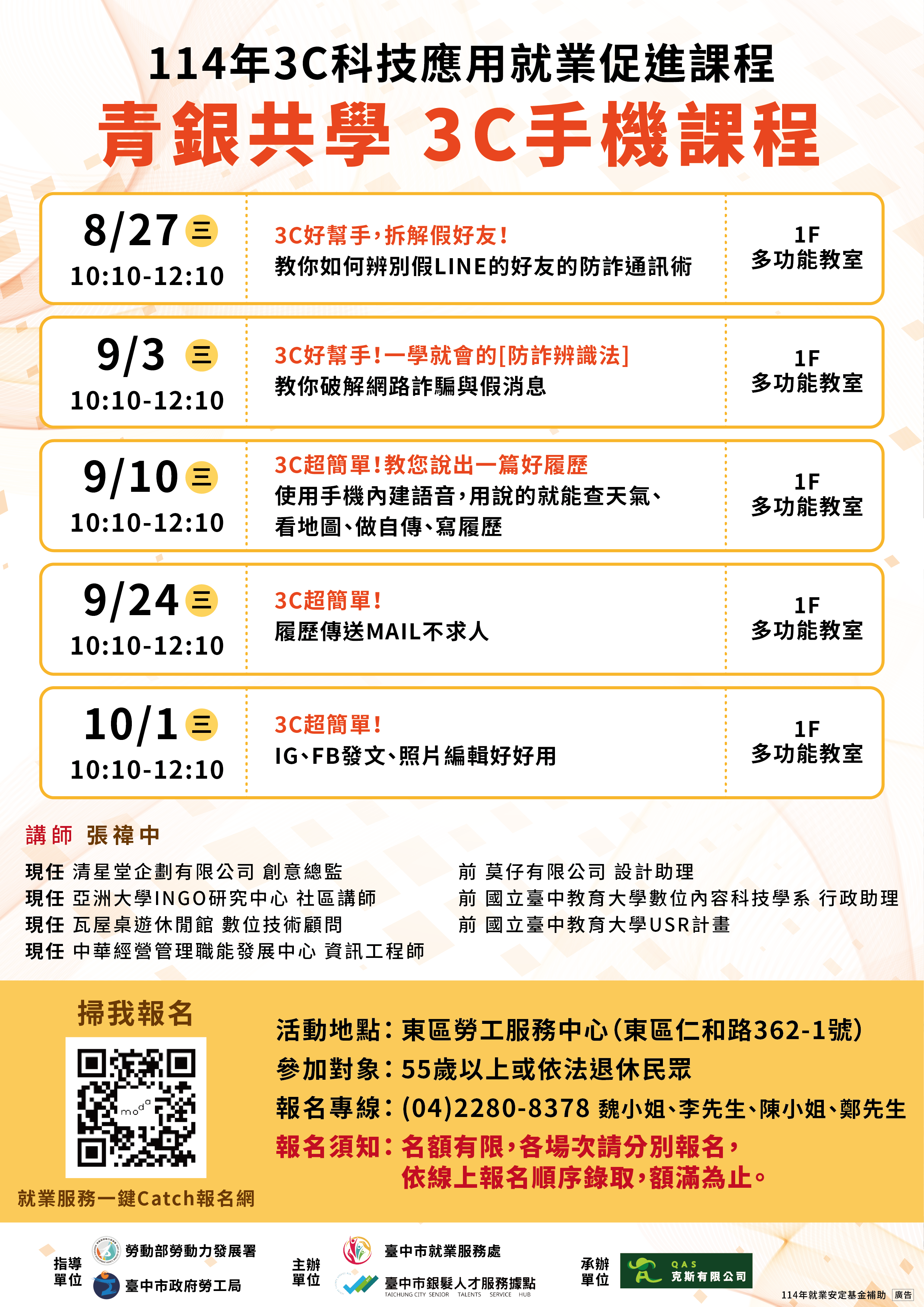 臺中市銀髮人才服務據點114年度3C科技應用就業促進課程【下半年度】第4場次