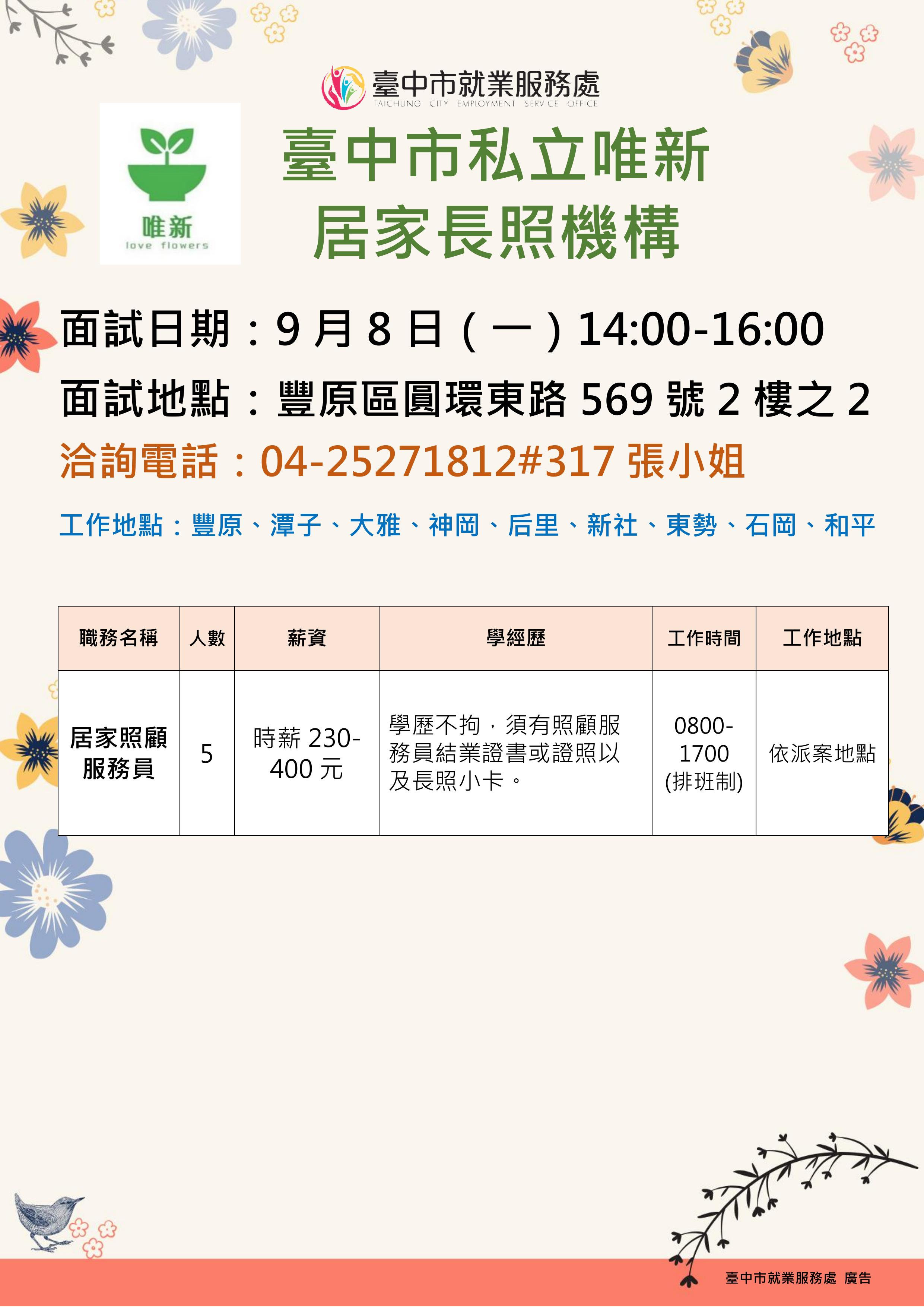 【單一徵才】臺中市私立唯新居家長照機構