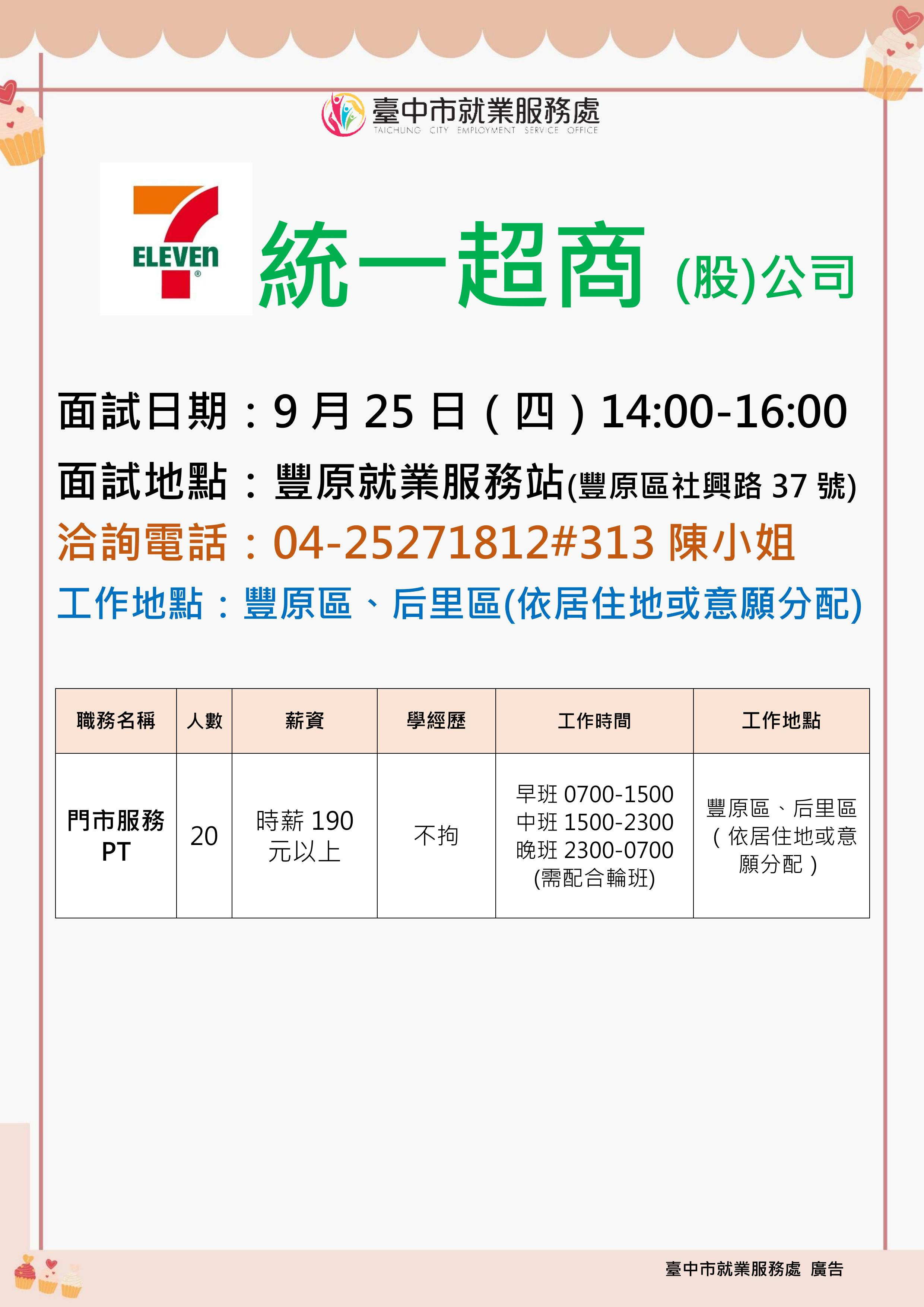 【單一徵才】統一超商股份有限公司