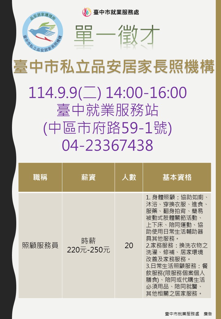 [單一徵才]臺中市私立品安居家長照機構