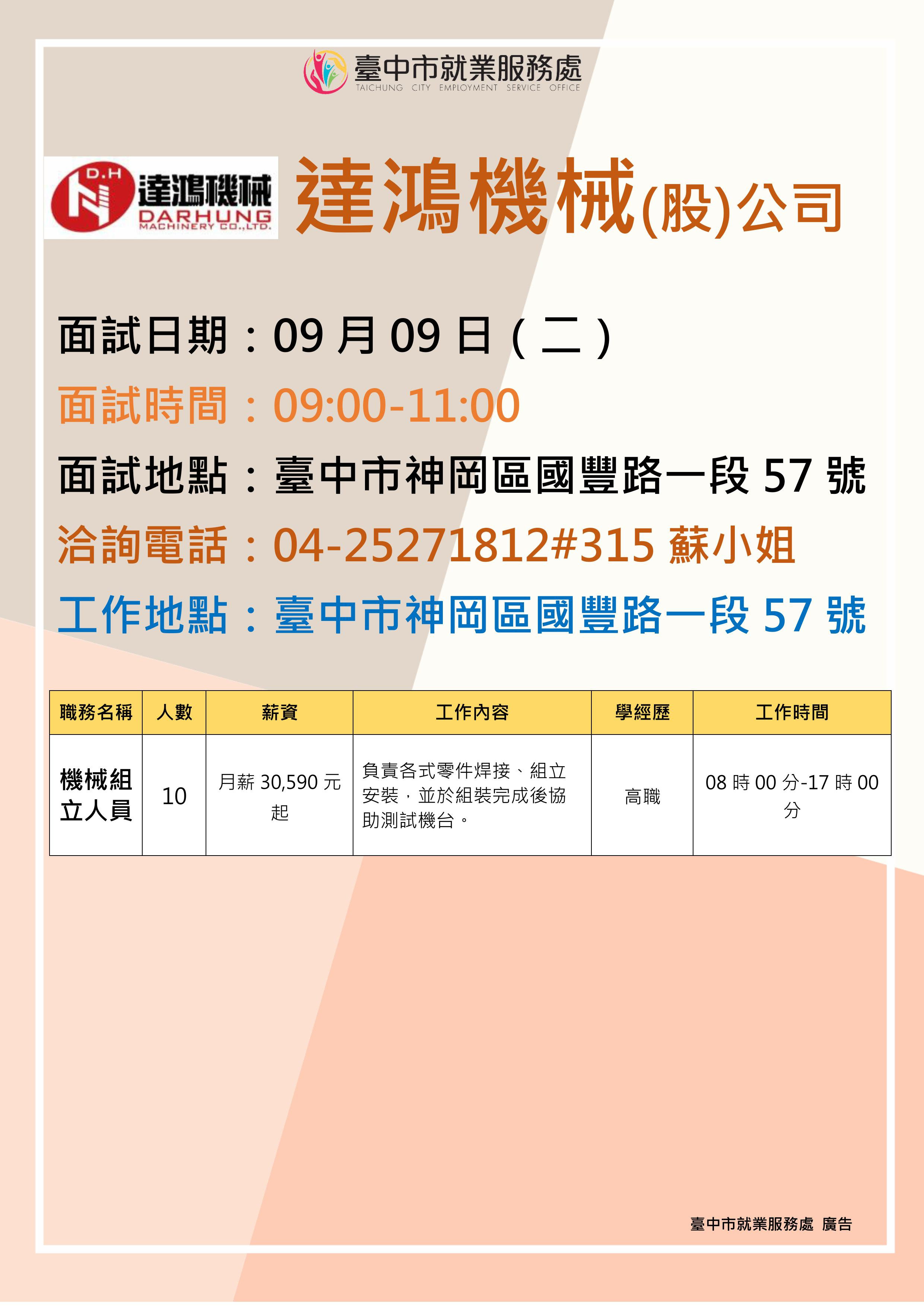 【單一徵才】達鴻機械股份有限公司