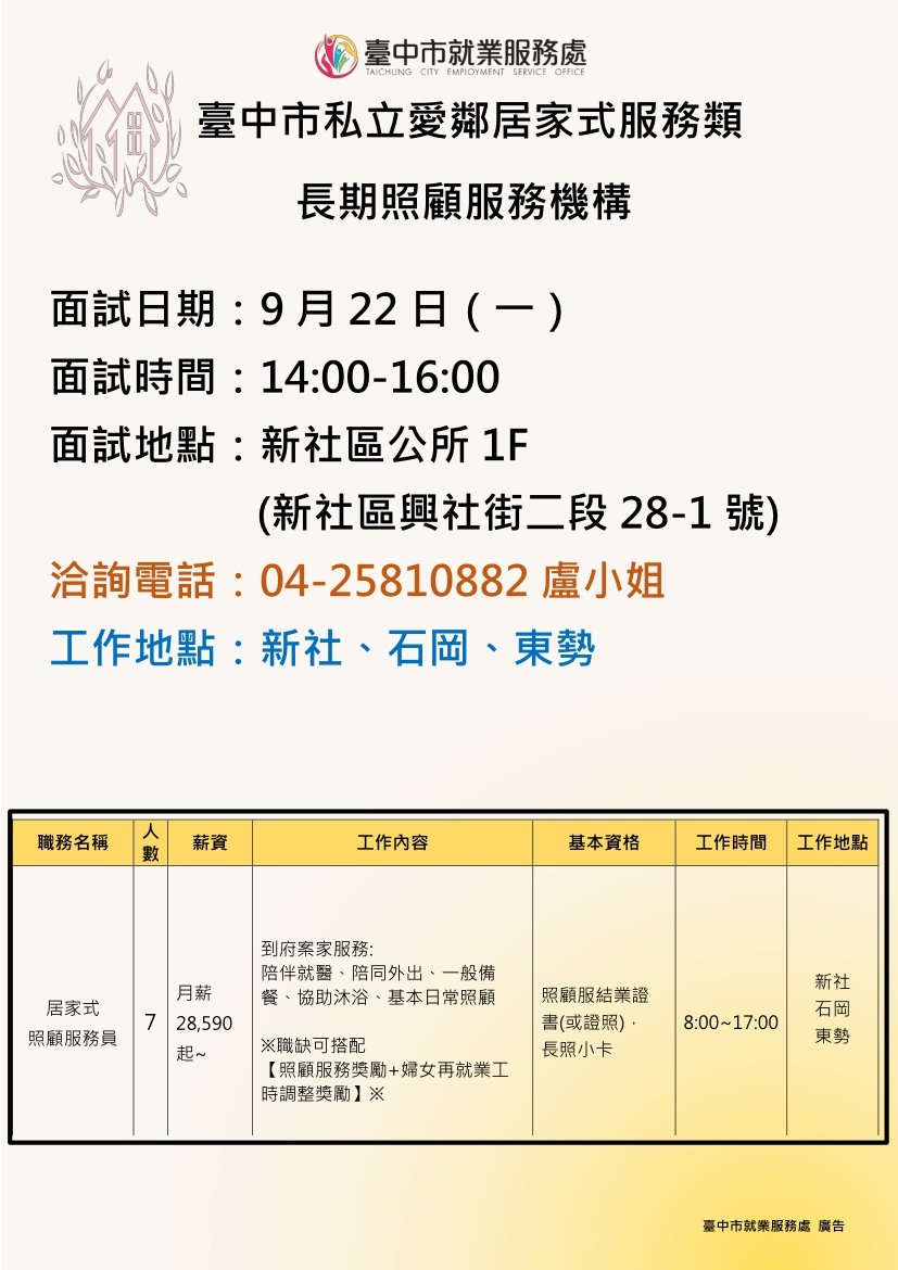 【單一徵才】臺中市私立愛鄰居家式服務類長期照顧服務機構