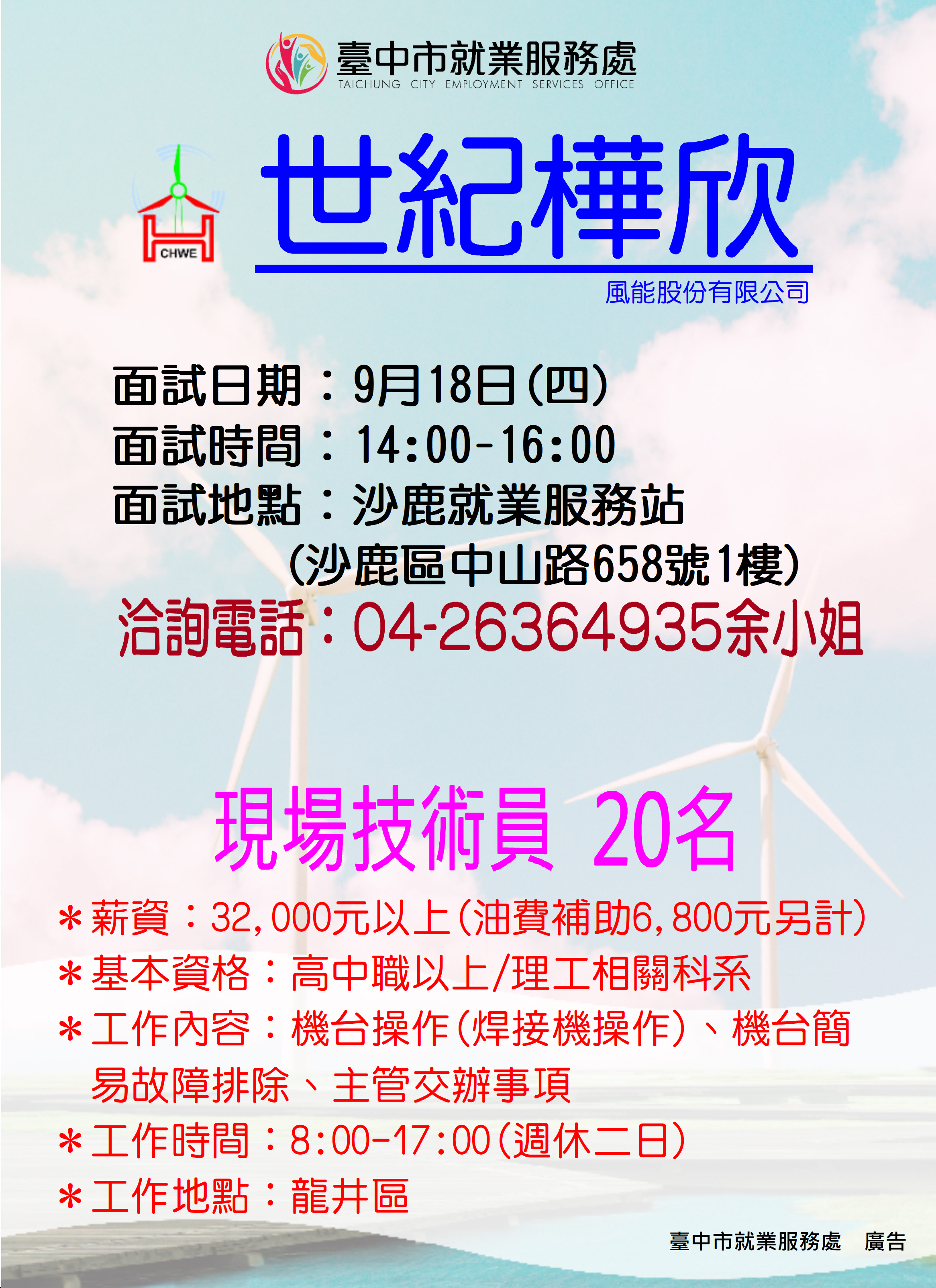 【單一徵才】世紀樺欣風能股份有限公司