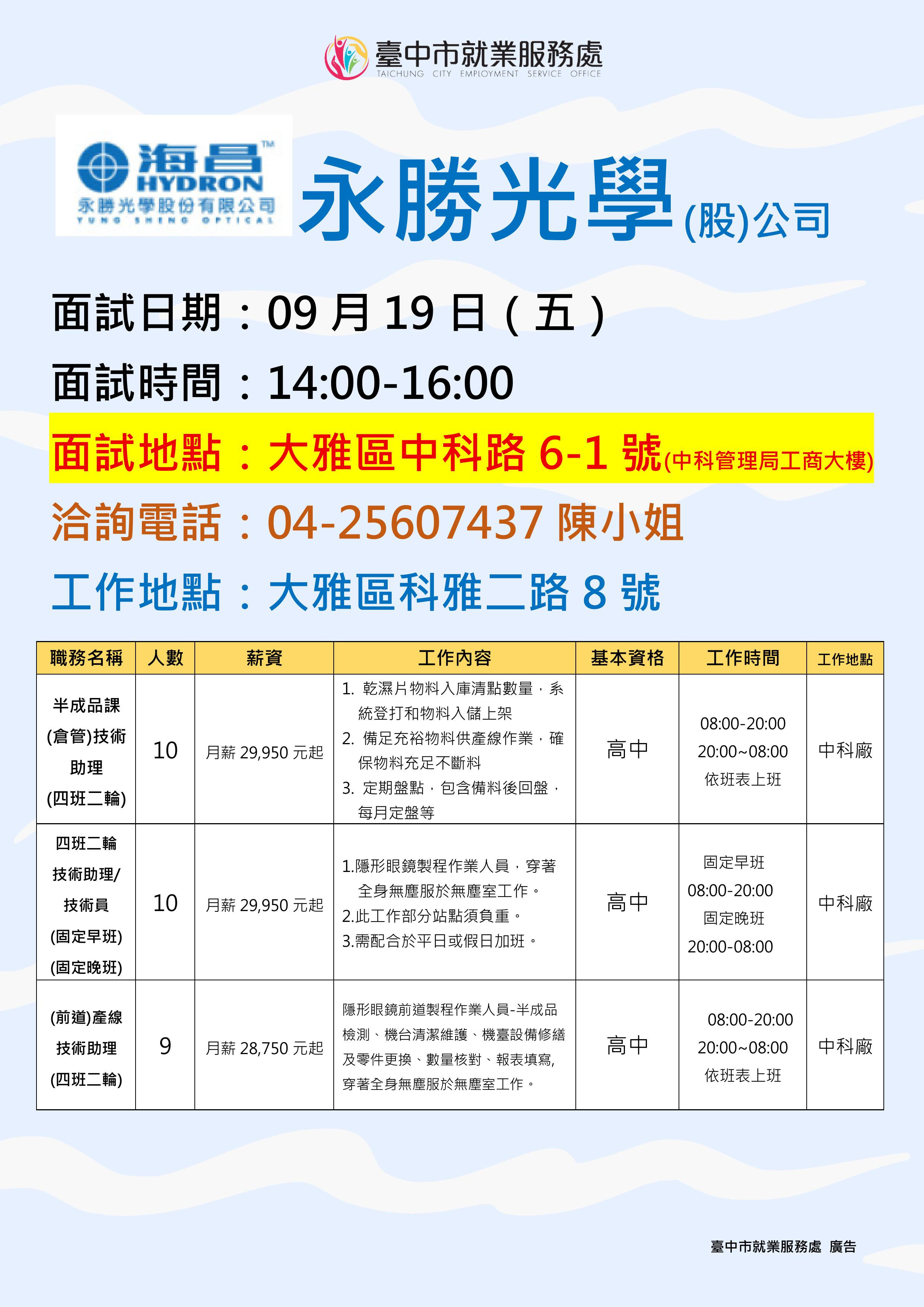 【單一徵才】永勝光學股份有限公司