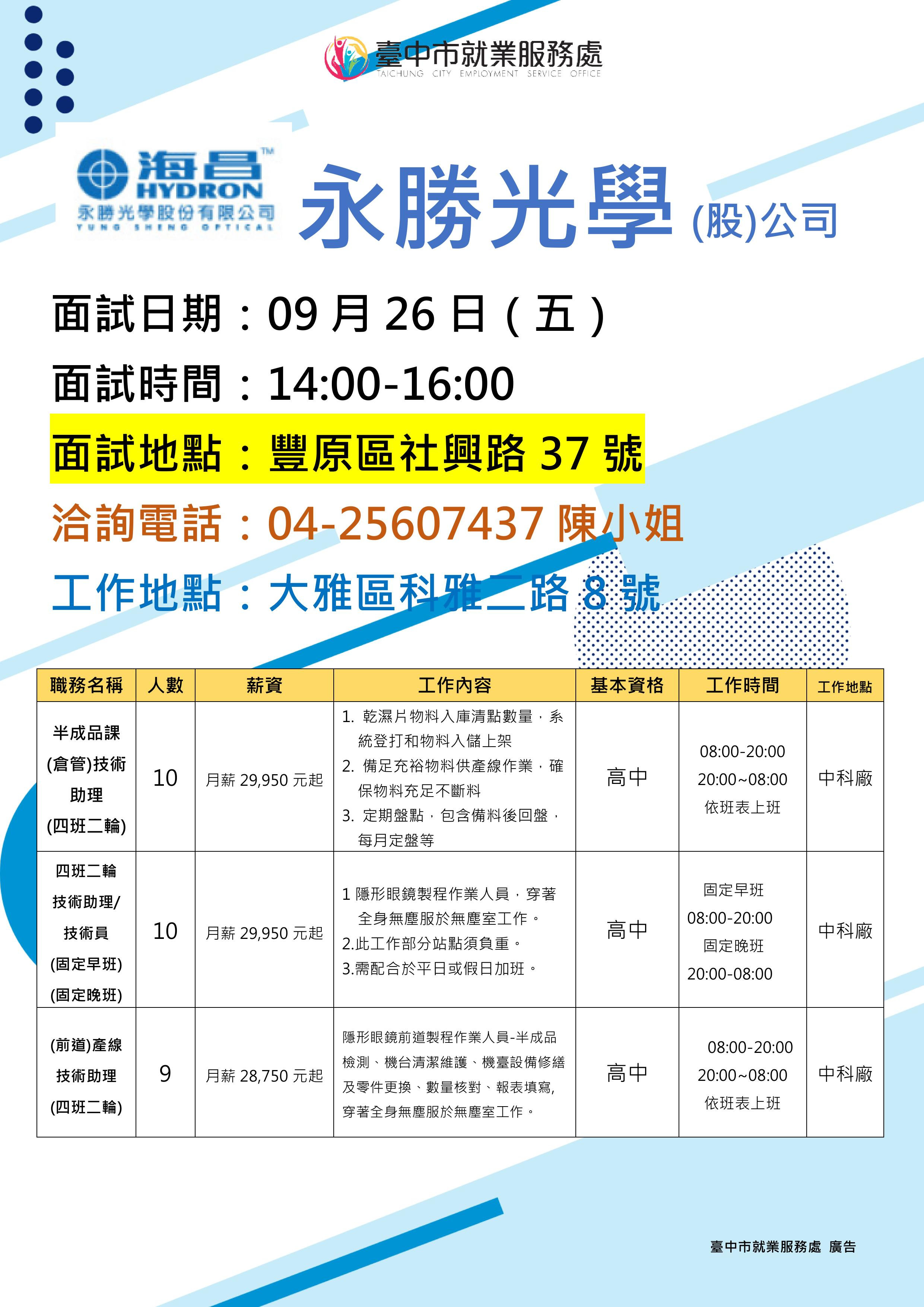 【單一徵才】永勝光學股份有限公司