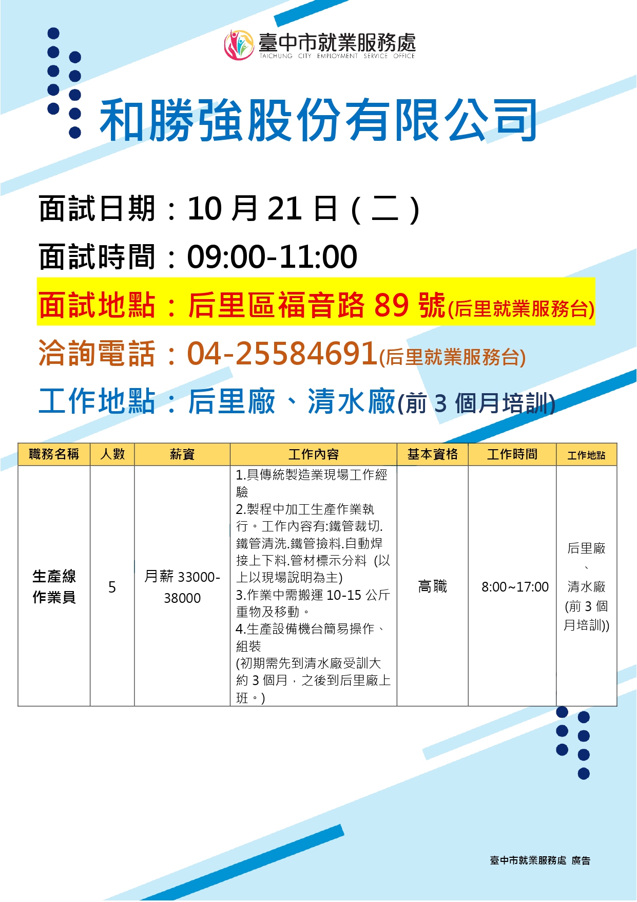 【單一徵才】和勝強股份有限公司