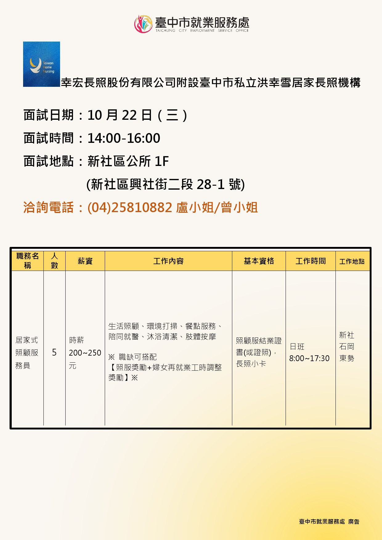 【單一徵才】幸宏長照股份有限公司附設臺中市私立洪幸雪居家長照機構