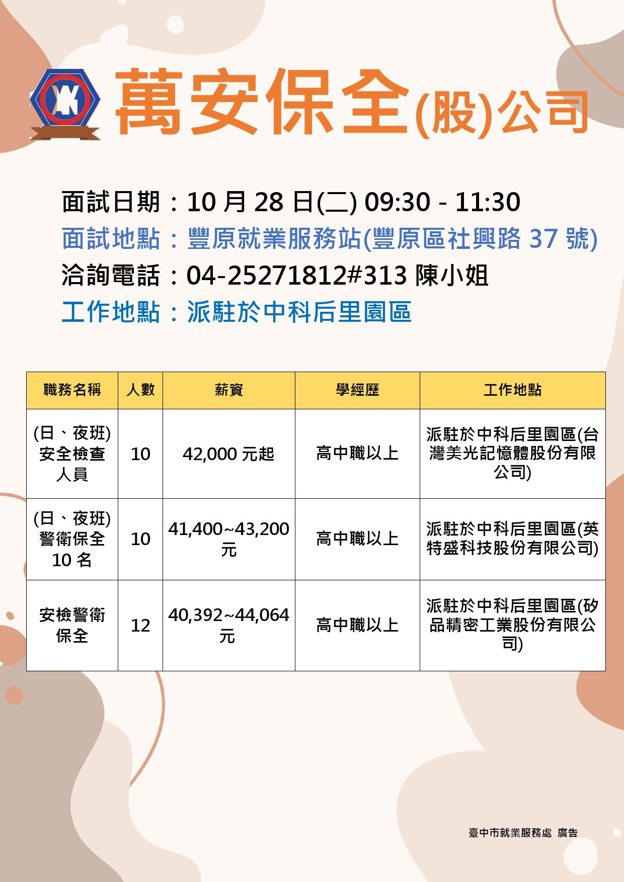 【單一徵才】萬安保全股份有限公司