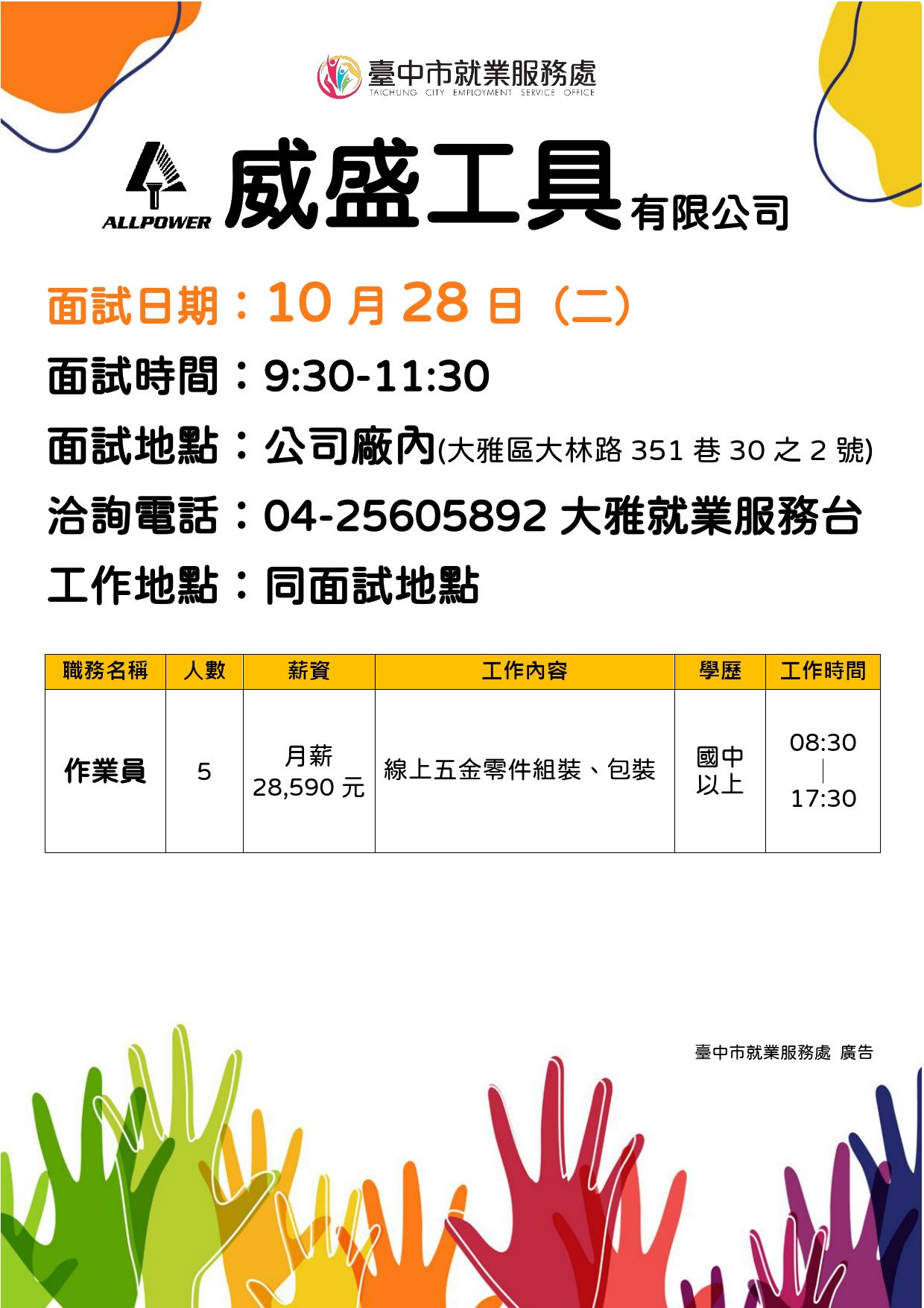 【單一徵才】威盛工具有限公司