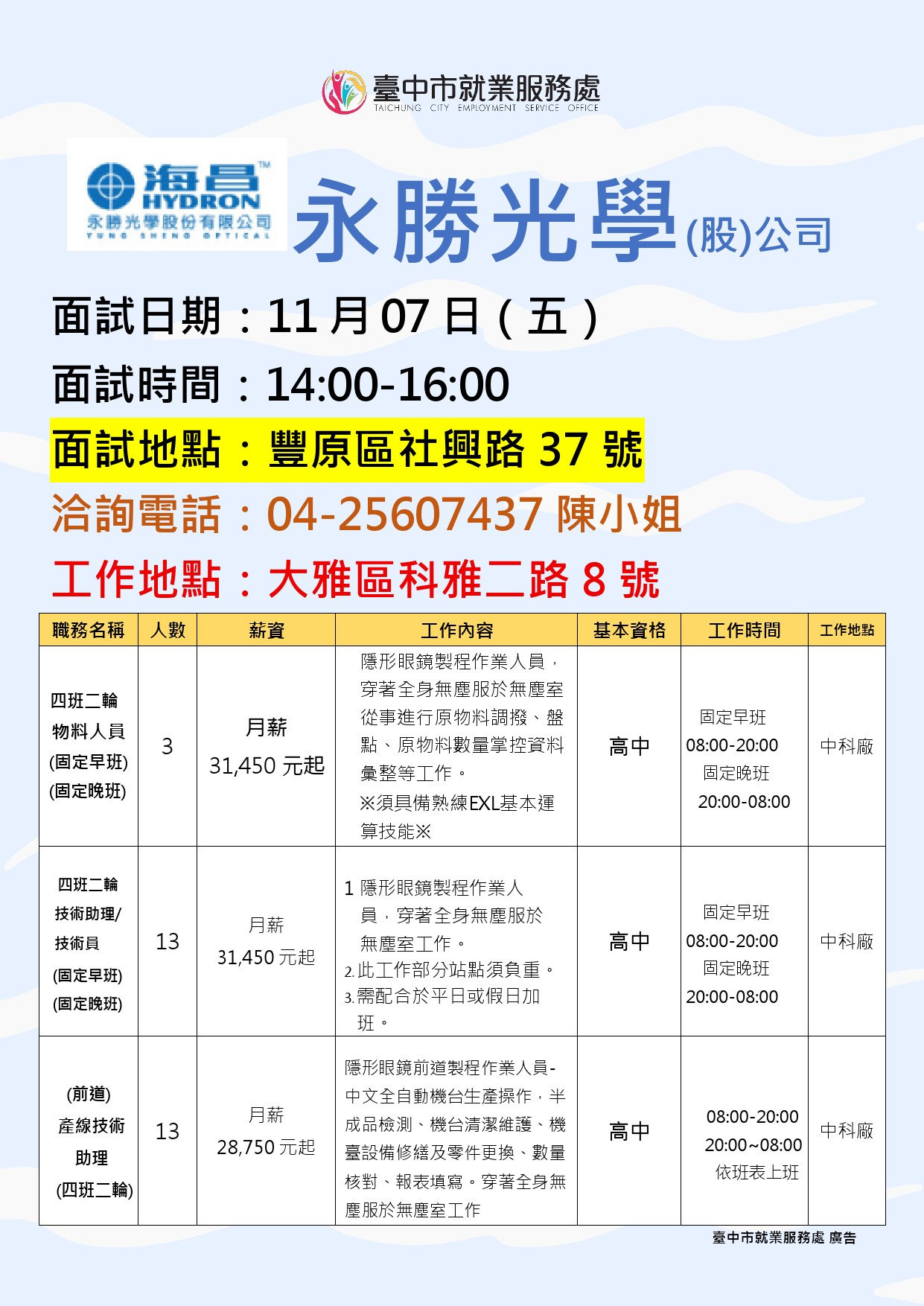 【單一徵才】永勝光學股份有限公司