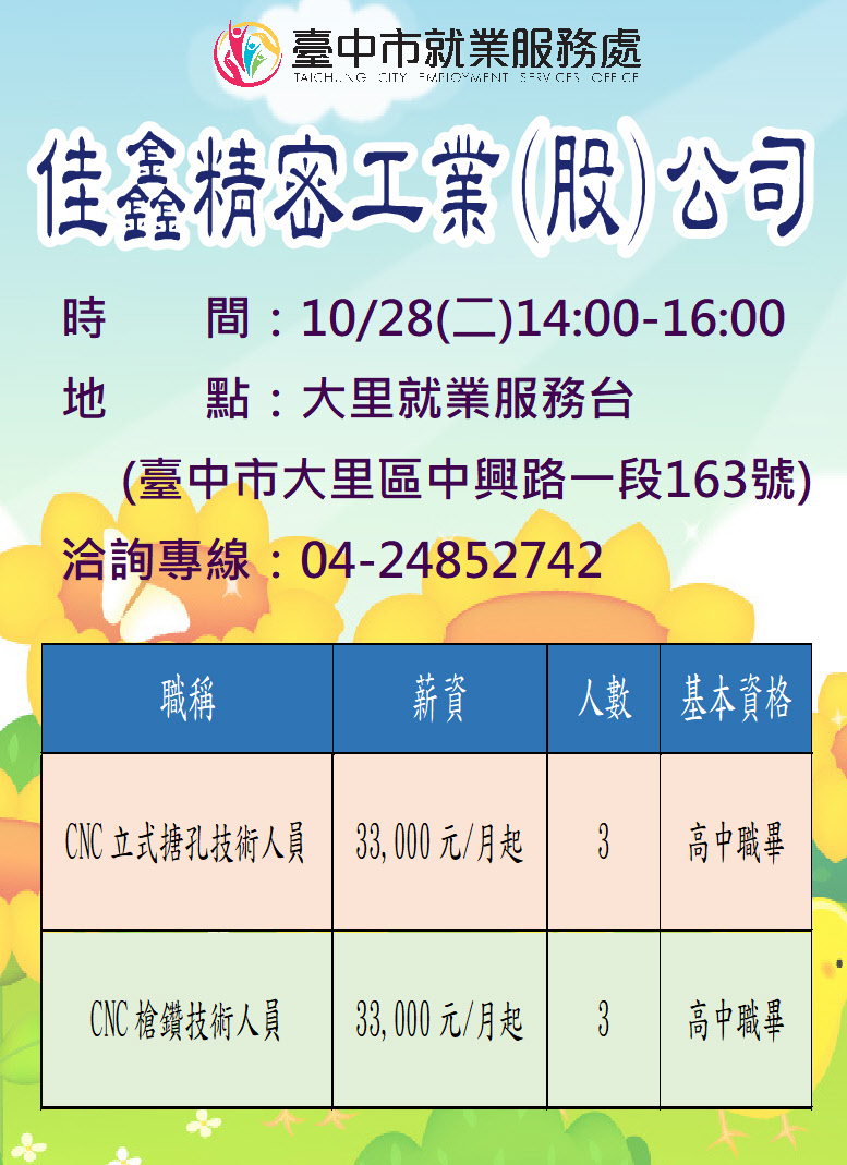 [單一徵才]佳鑫精密工業股份有限公司