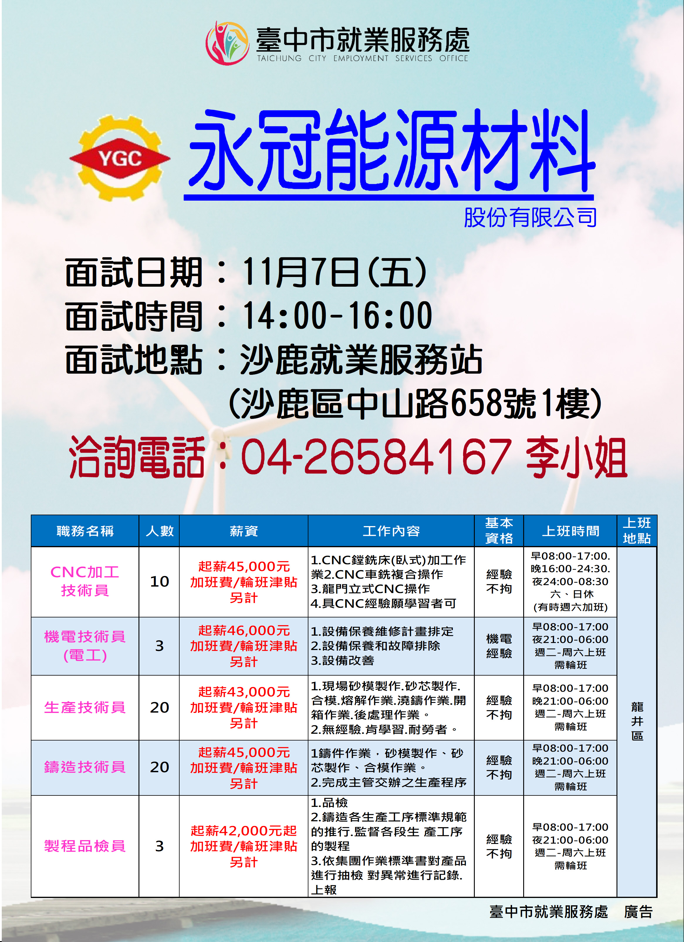 【單一徵才】英屬維京群島商永冠能源材料股份有限公司
