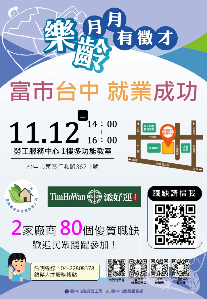 11/12(三) 臺中市政府2025「富市台中就業成功」樂齡就業 月月有徵才