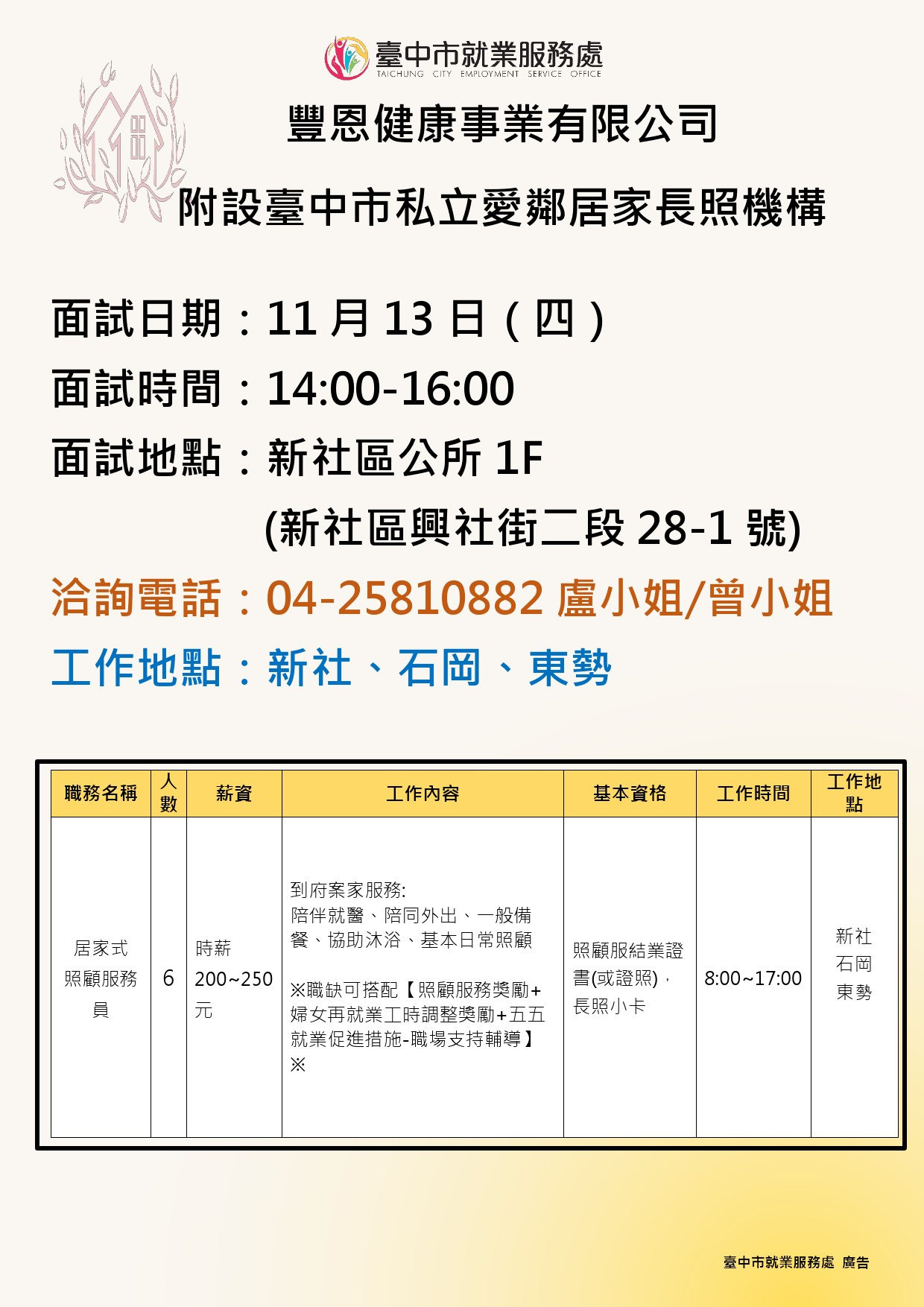 【單一徵才】豐恩健康事業有限公司附設臺中市私立愛鄰居家長照機構