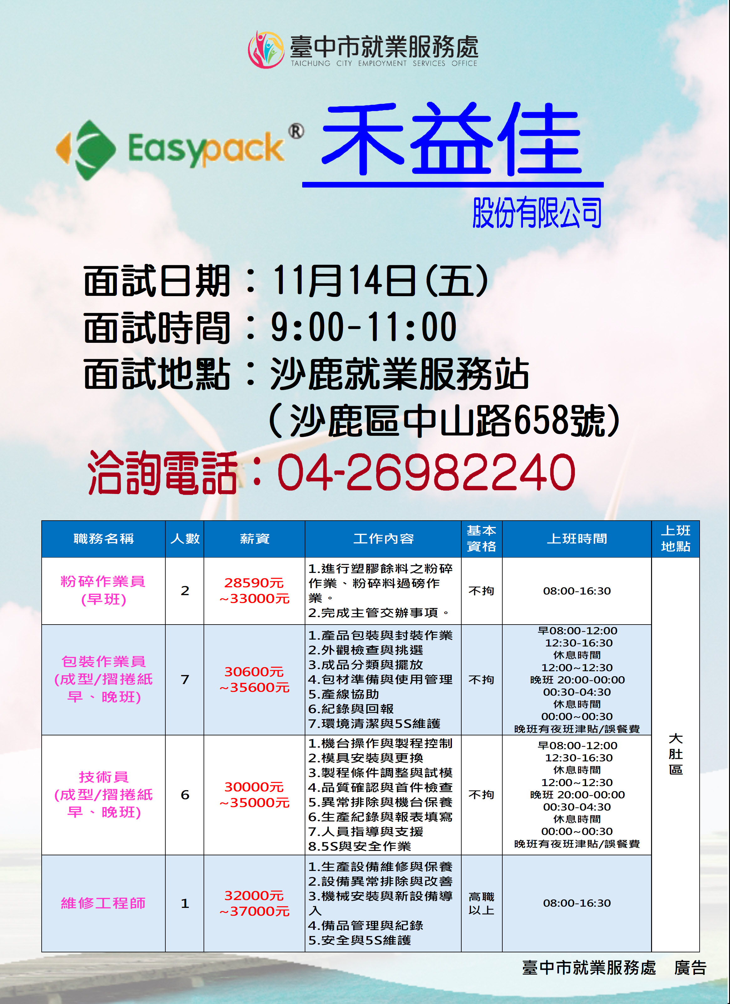 【單一徵才】禾益佳股份有限公司