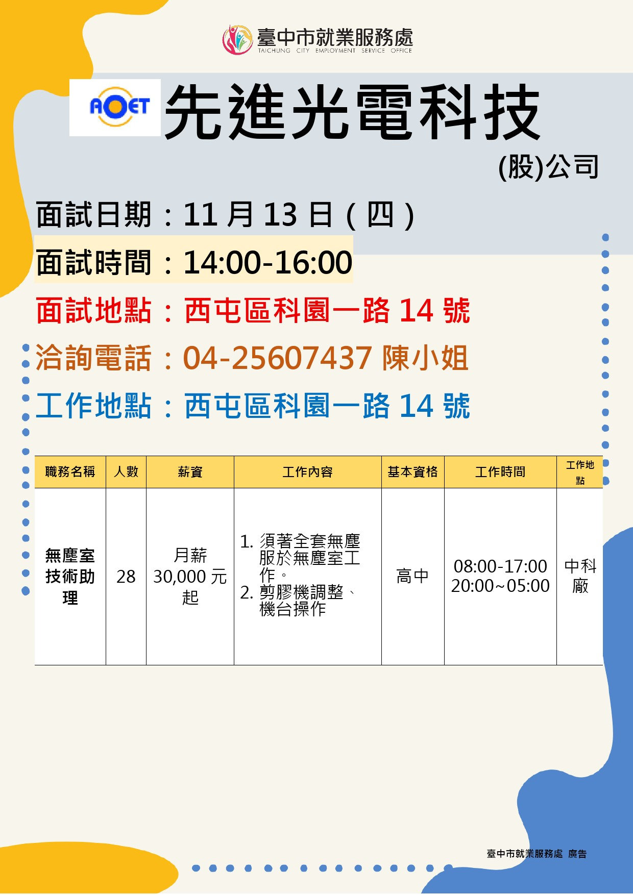 【單一徵才】先進光電科技股份有限公司