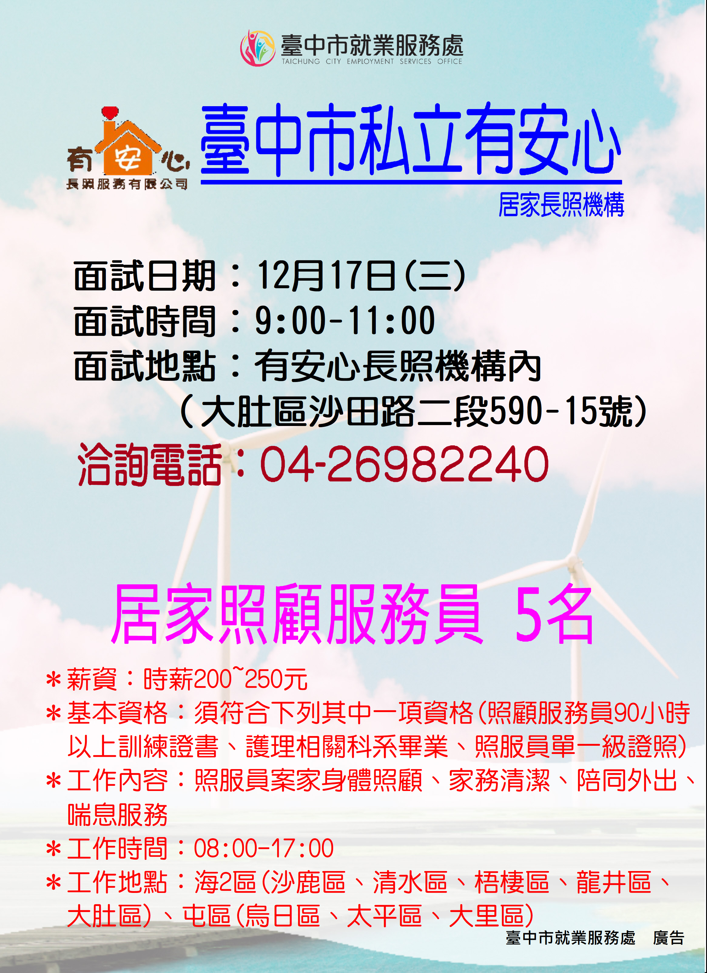 【單一徵才】有安心長照服務有限公司臺中市私立有安心居家長照機構