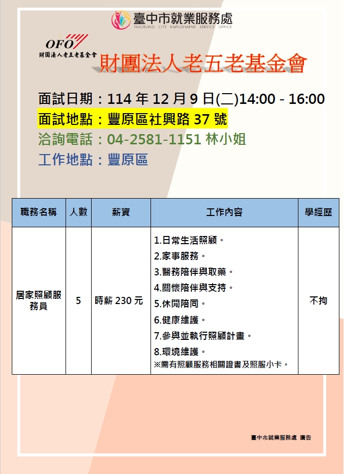 【單一徵才】財團法人老五老基金會