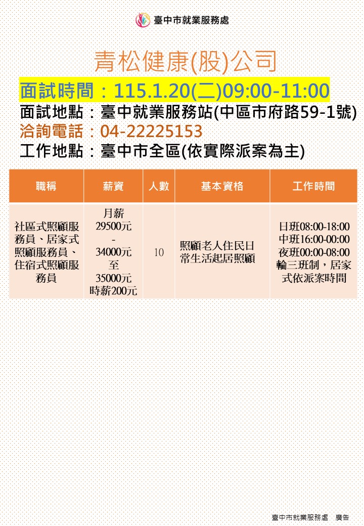 [單一徵才]青松健康股份有限公司