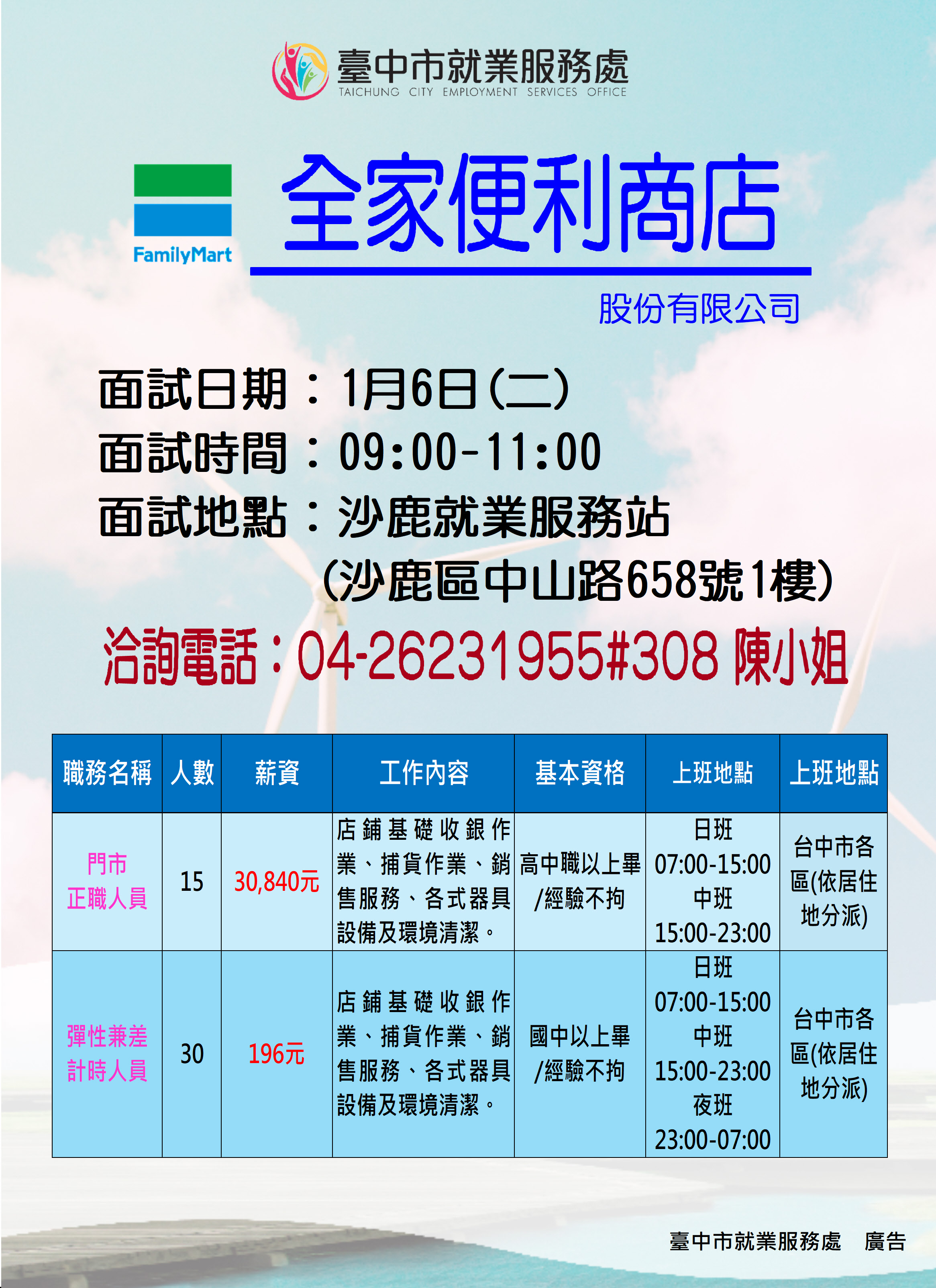 【單一徵才】全家便利商店股份有限公司