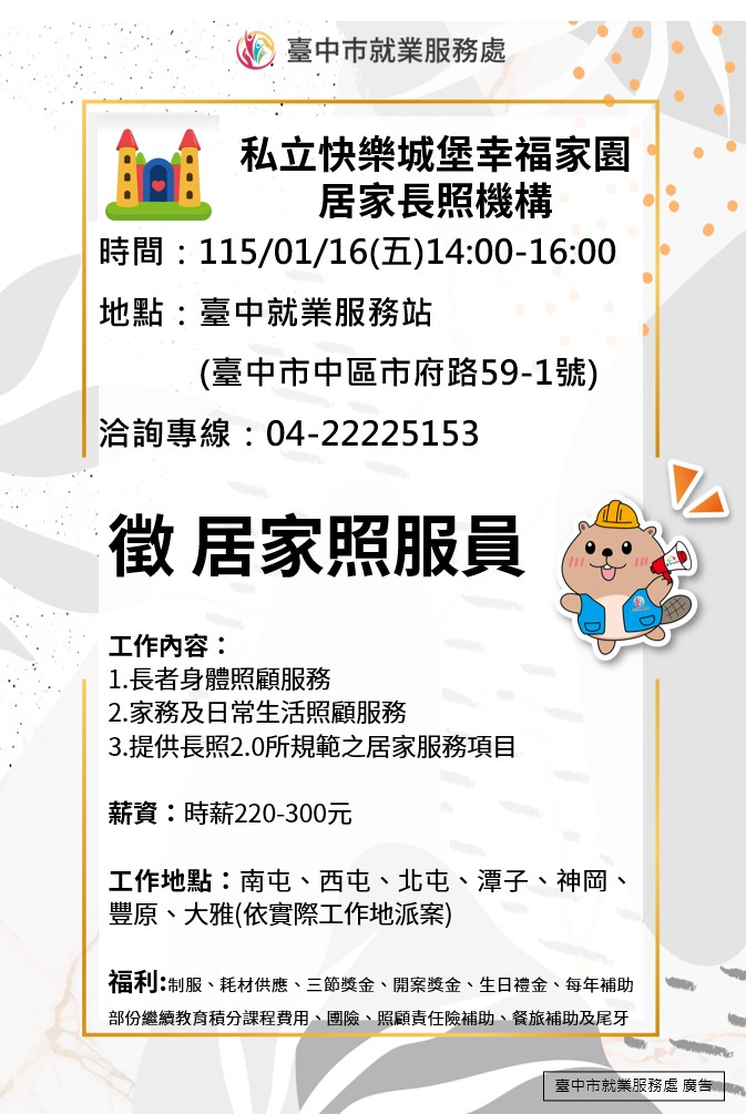 〔單一徵才〕臺中市私立快樂城堡幸福家園居家長照機構