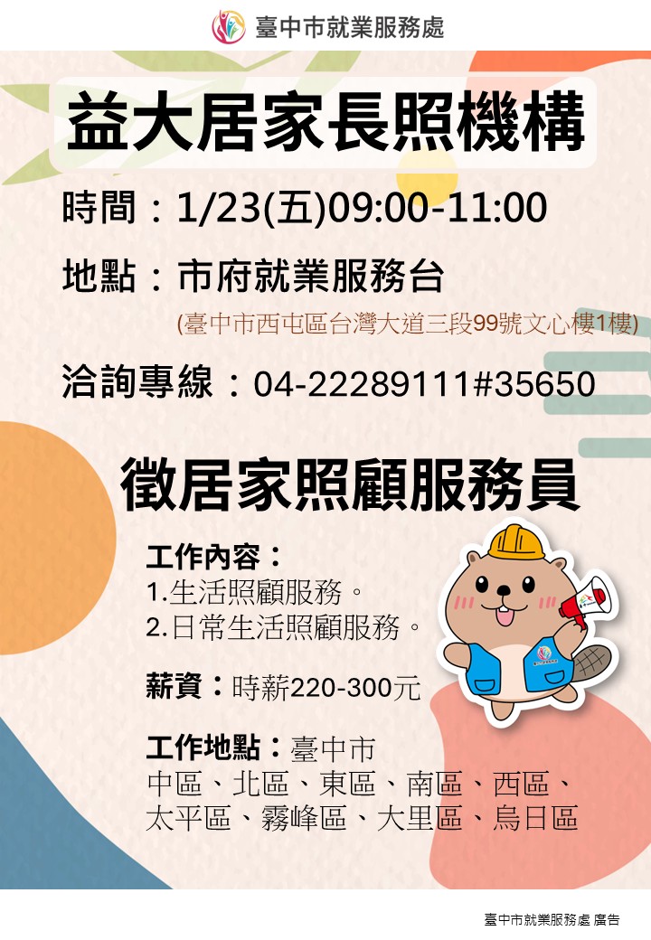 〔單一徵才〕益大健康事業有限公司附設臺中市私立益大居家長照機構