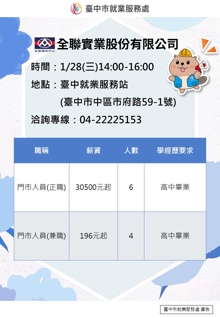 〔單一徵才〕全聯實業股份有限公司