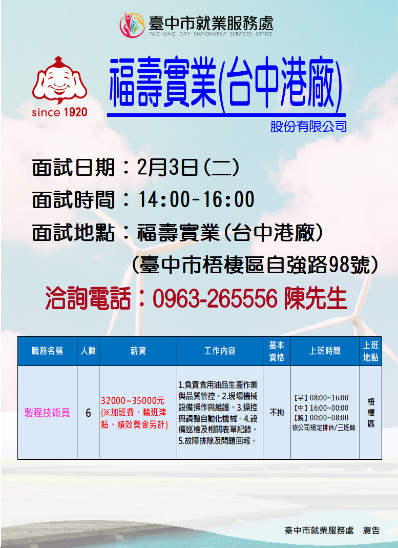 【單一徵才】福壽實業股份有限公司(台中港廠)
