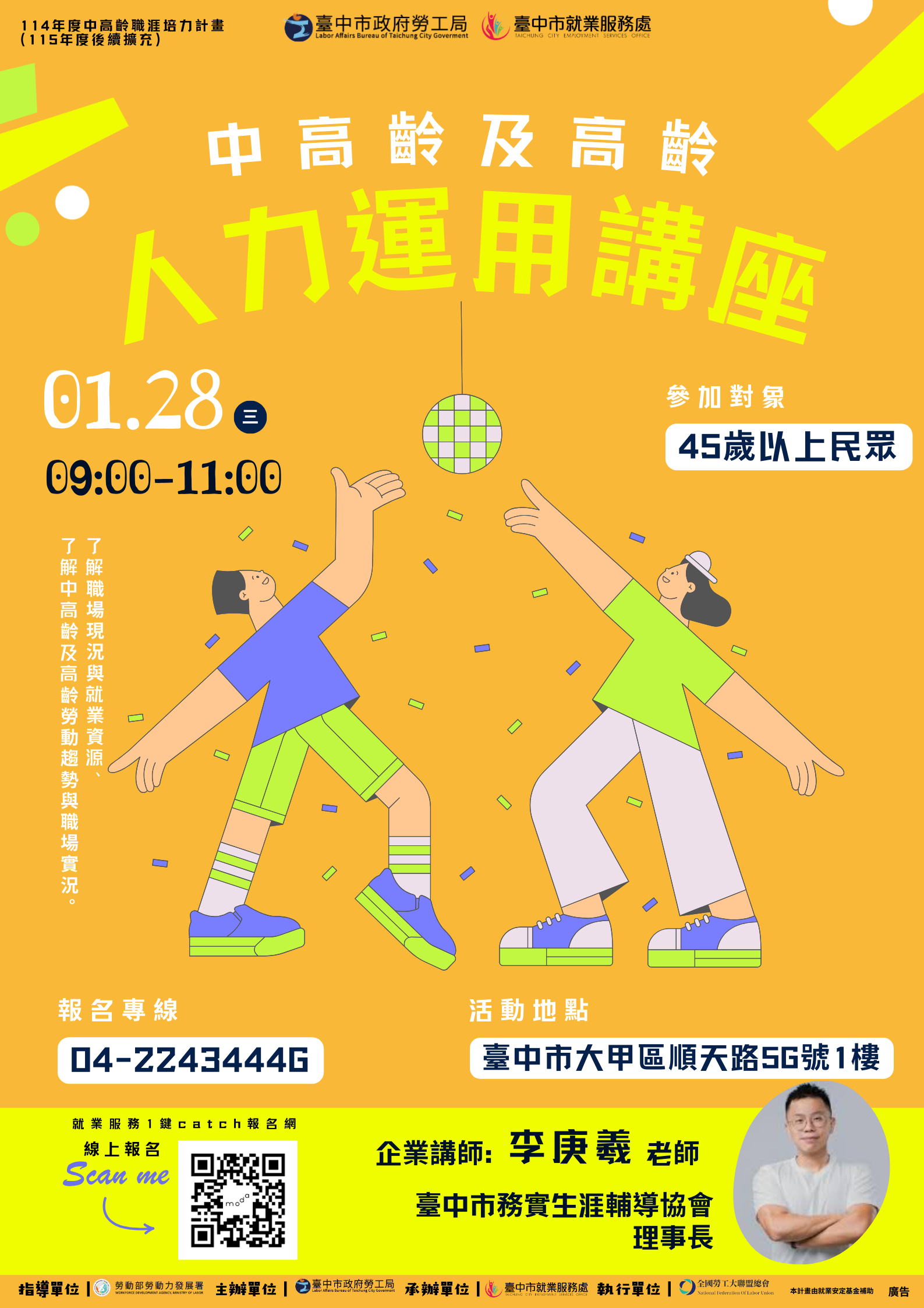 中高齡及高齡人力運用講座