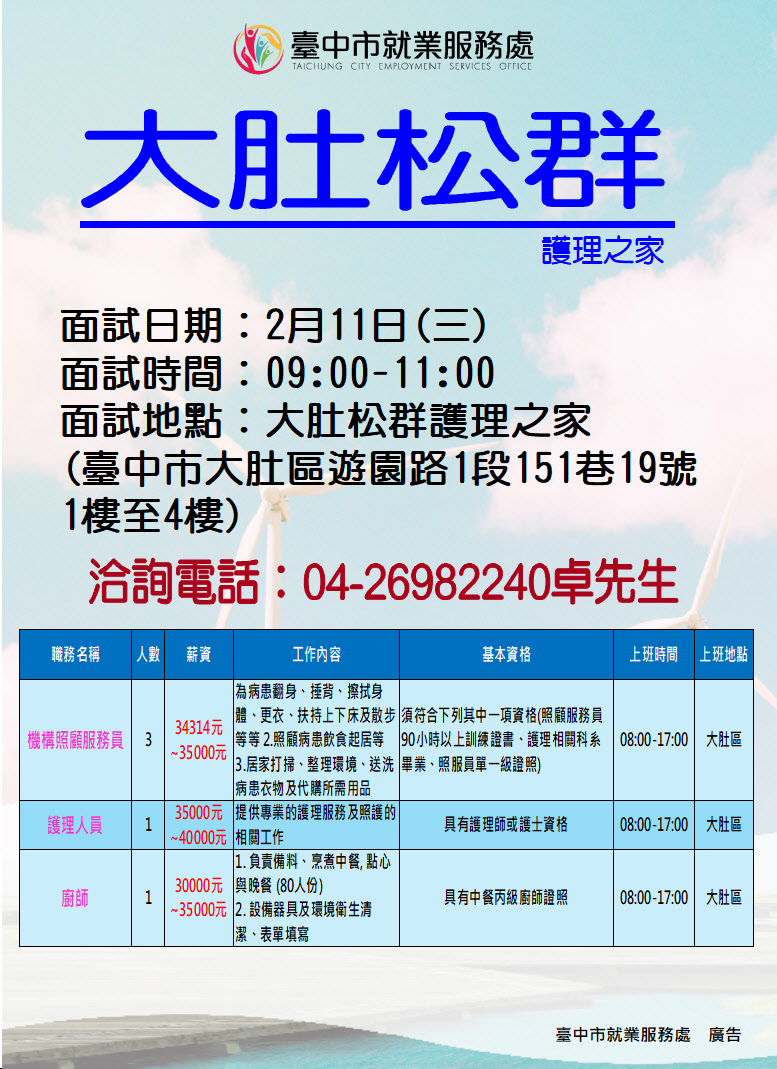 【單一徵才】大肚松群護理之家