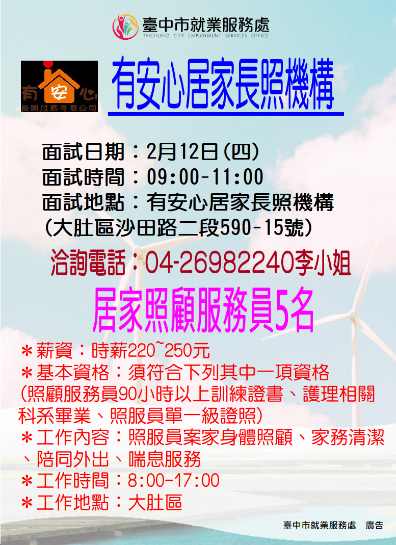 【單一徵才】有安心長照服務有限公司臺中市私立有安心居家長照機構