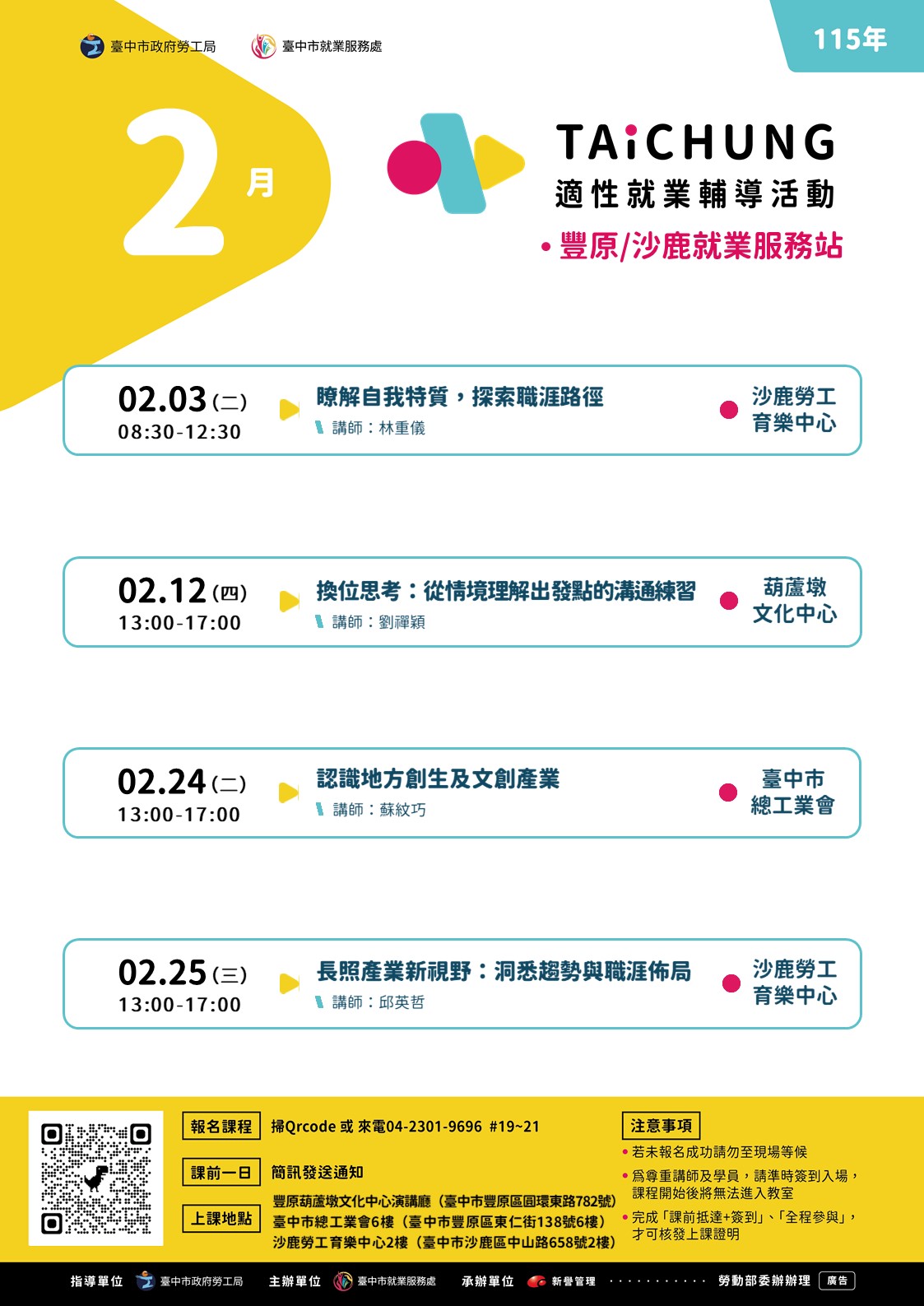 適性就業輔導促進就業計畫-豐原站-02/12(下午場)