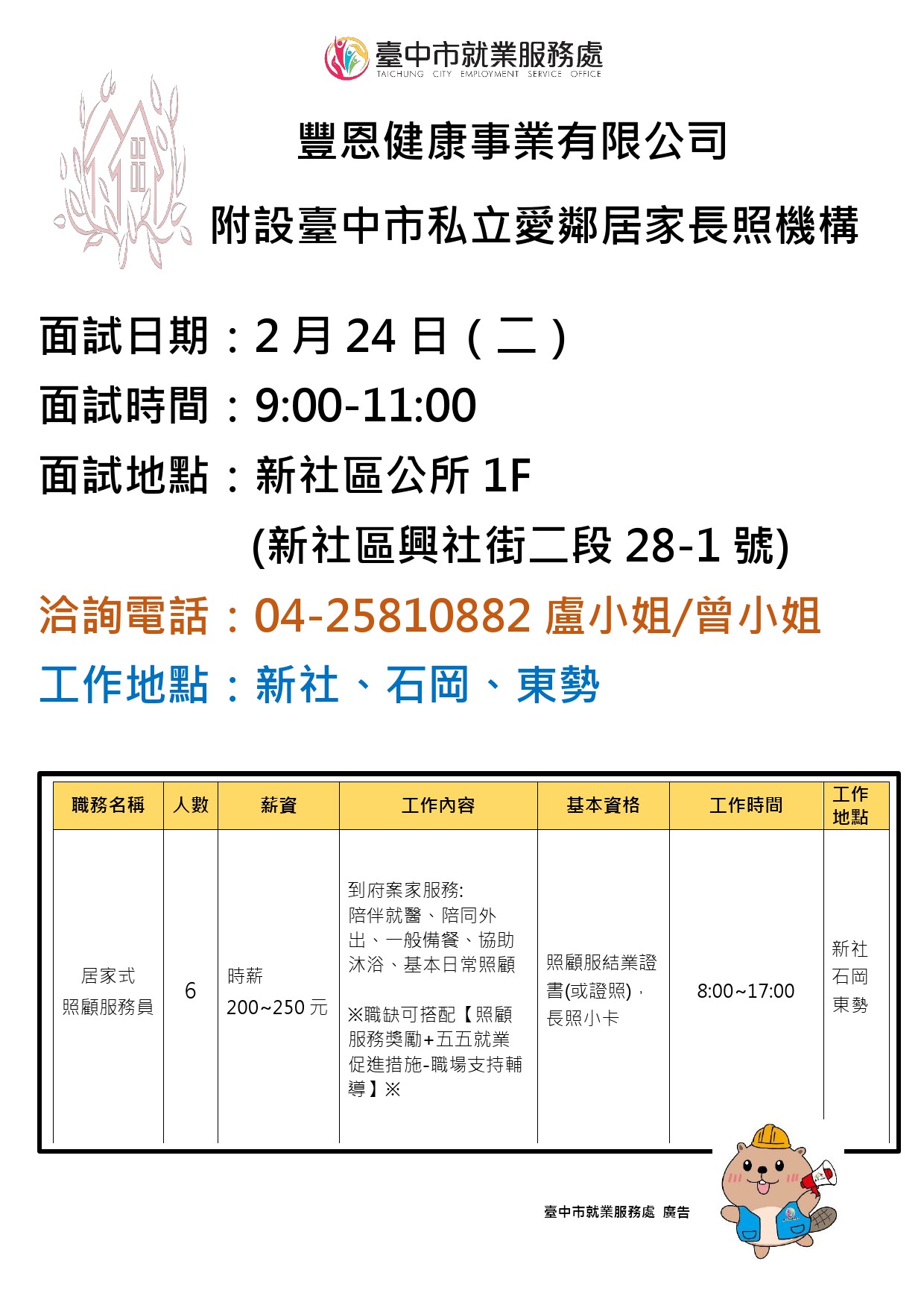 【單一徵才】豐恩健康事業有限公司附設臺中市私立愛鄰居家長照機構