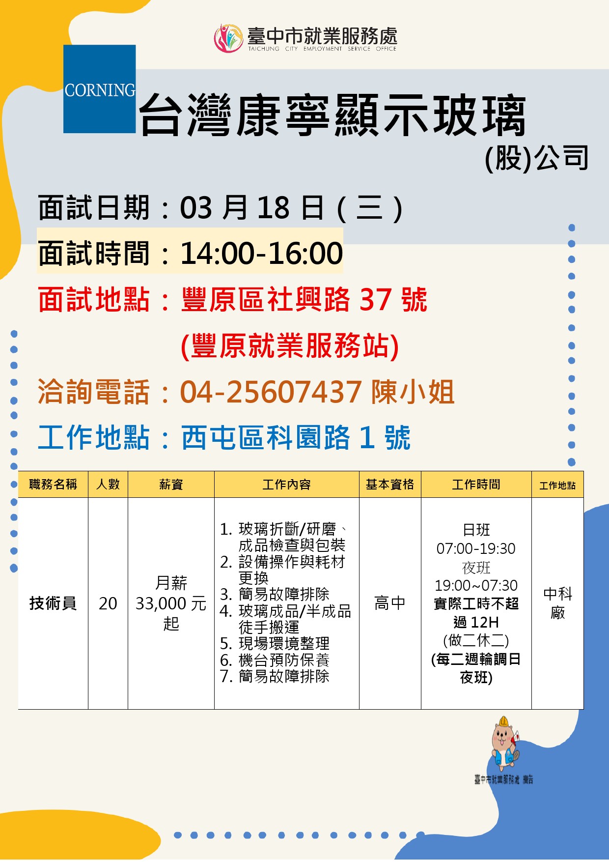 【單一徵才】台灣康寧顯示玻璃股份有限公司