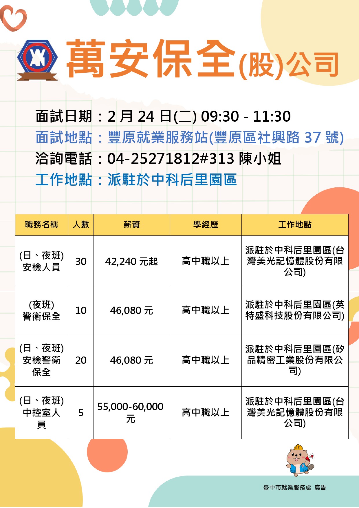 【單一徵才】萬安保全股份有限公司