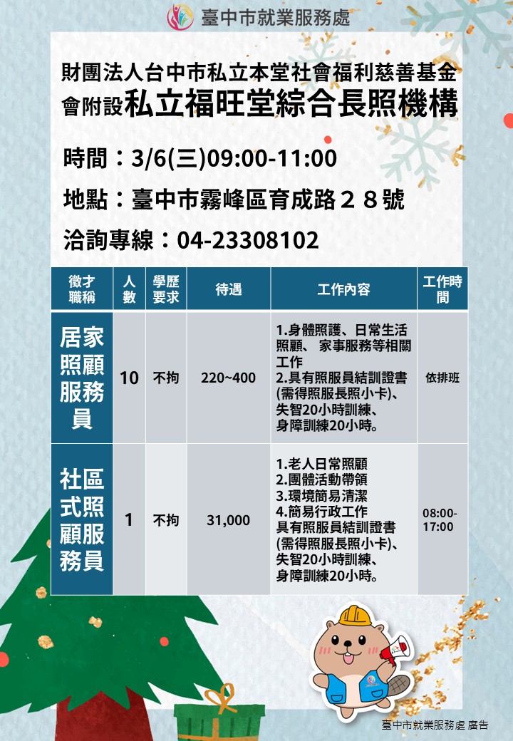〔單一徵才〕財團法人台中市私立本堂社會福利慈善基金會附設私立福旺堂綜合長照機構