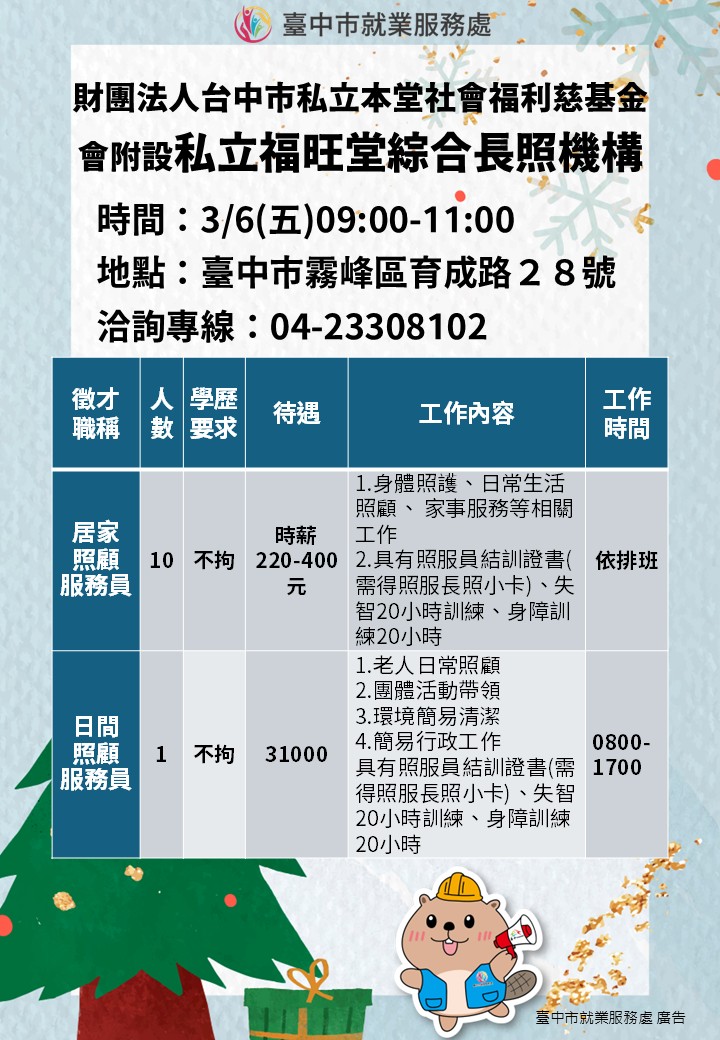 〔單一徵才〕財團法人台中市私立本堂社會福利慈善基金會附設私立福旺堂綜合長照機構