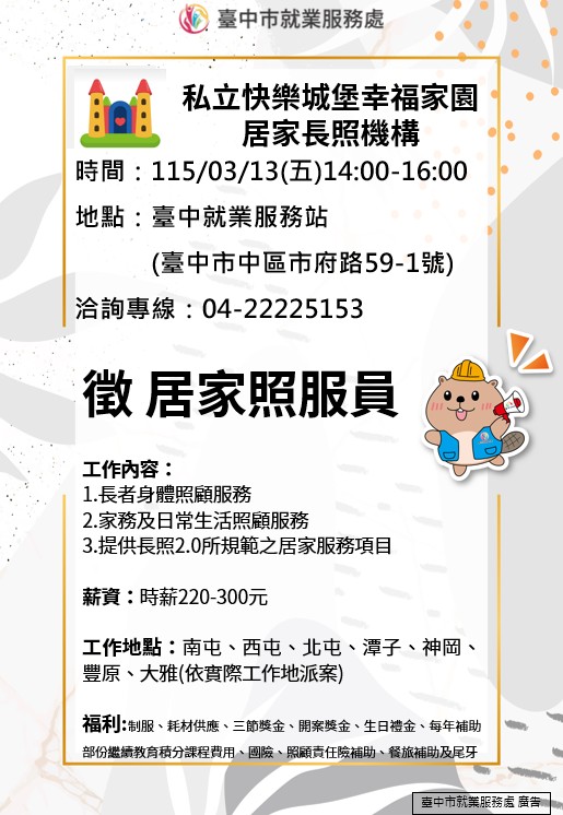 〔單一徵才〕臺中市私立快樂城堡幸福家園居家長照機構