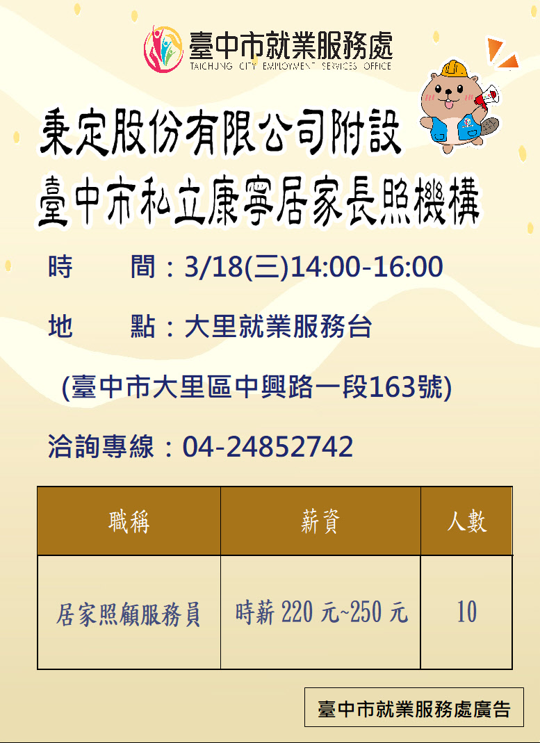 〔單一徵才〕秉定股份有限公司附設臺中市私立康寧居家長照機構