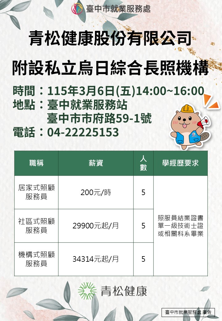 〔單一徵才〕青松健康股份有限公司附設私立烏日綜合長照機構